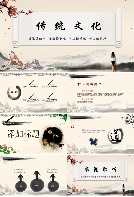 中国传统文化ppt免费 