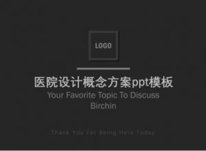 医院设计概念方案ppt模板