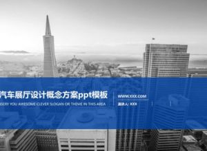 汽车展厅设计概念方案ppt模板