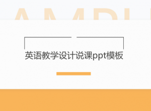 英语教学设计说课ppt模板