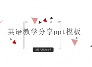 英语教学分享ppt模板