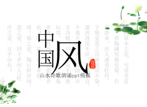 山水诗歌朗诵ppt模板