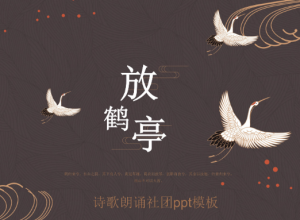 诗歌朗诵社团ppt模板