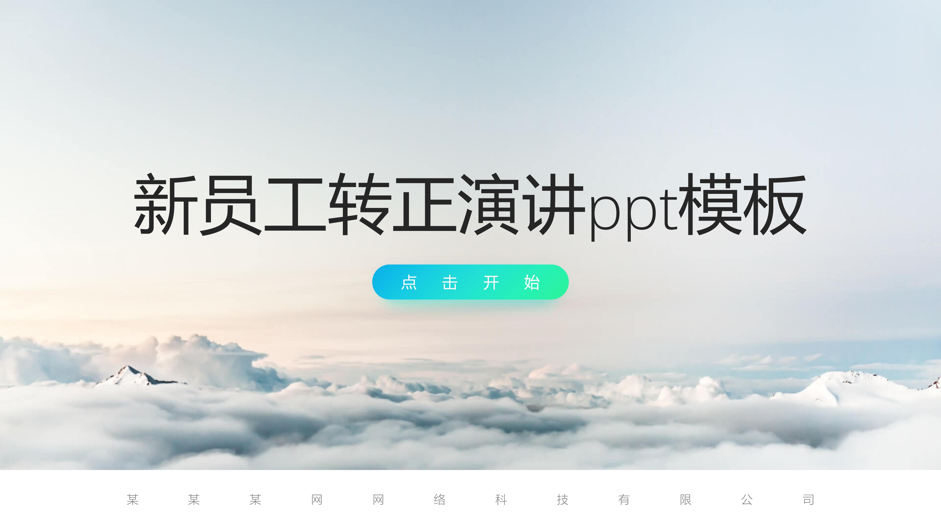 新员工转正演讲ppt模板