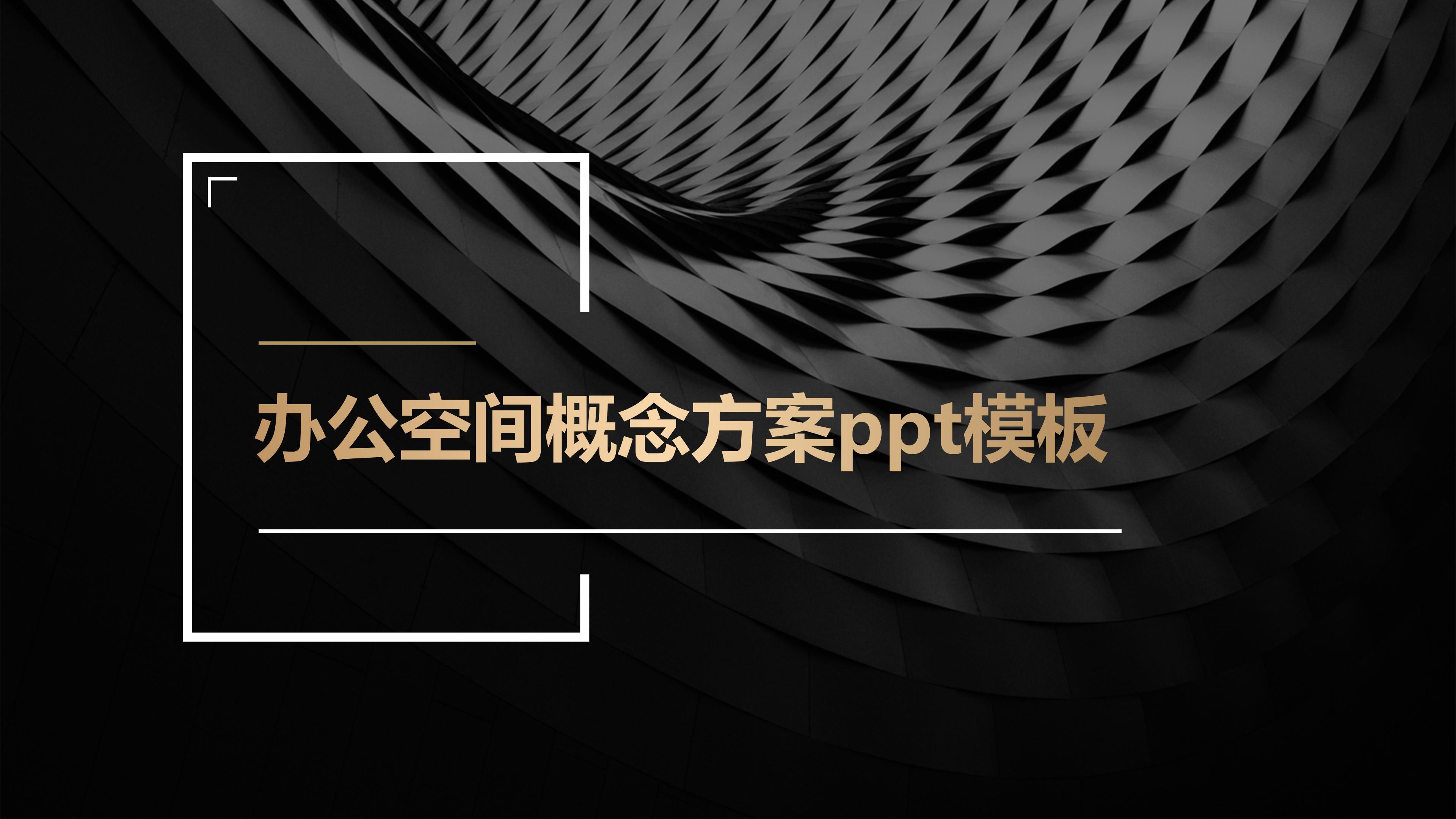 办公空间概念方案ppt模板