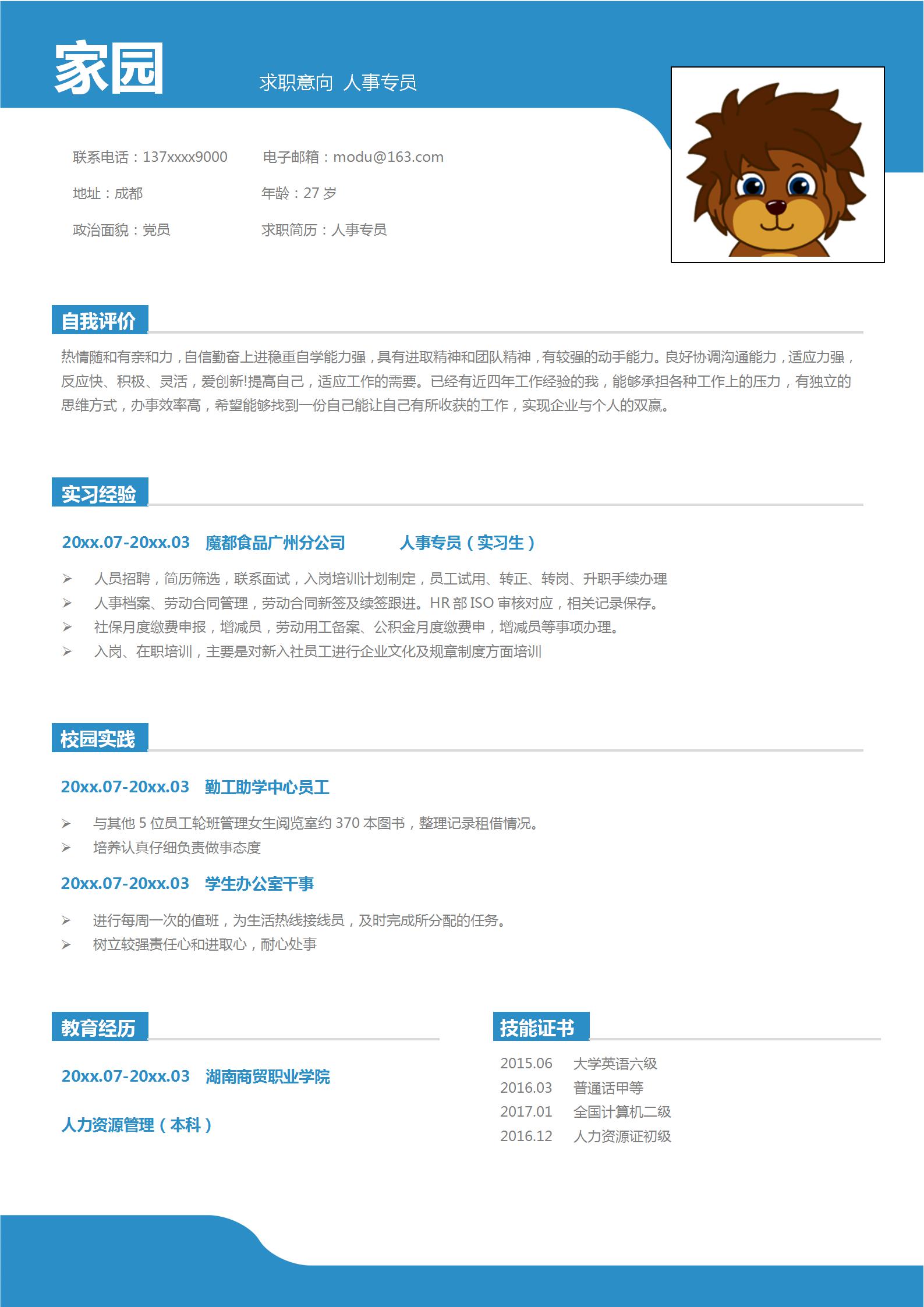 人事专员求职简历模板