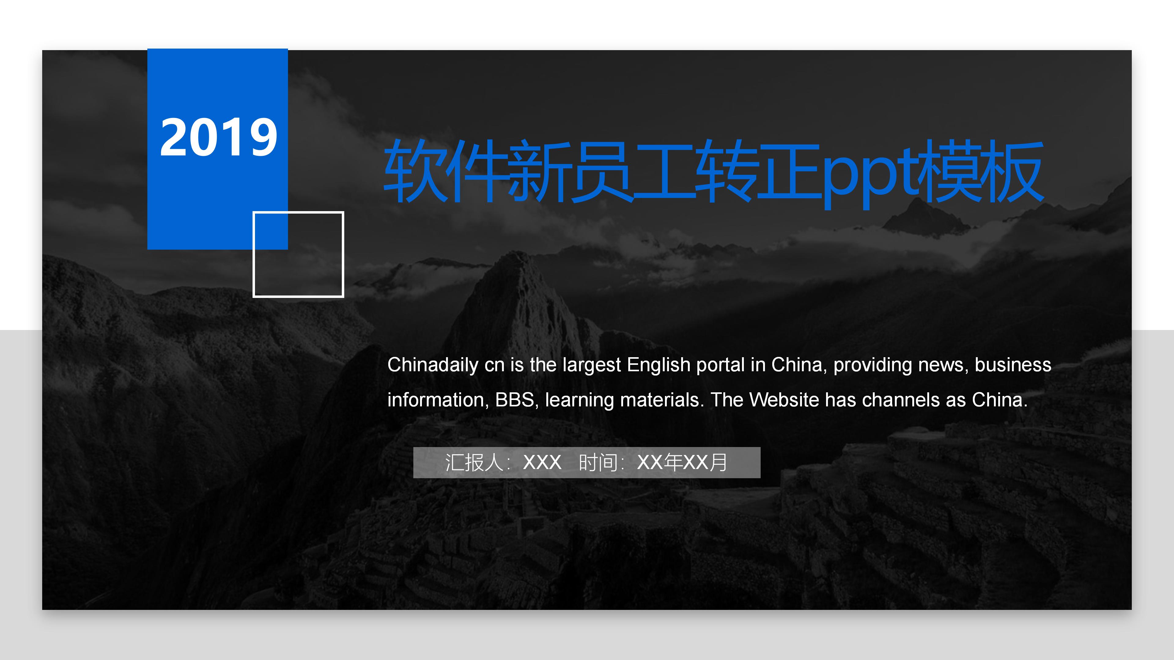 软件新员工转正ppt模板