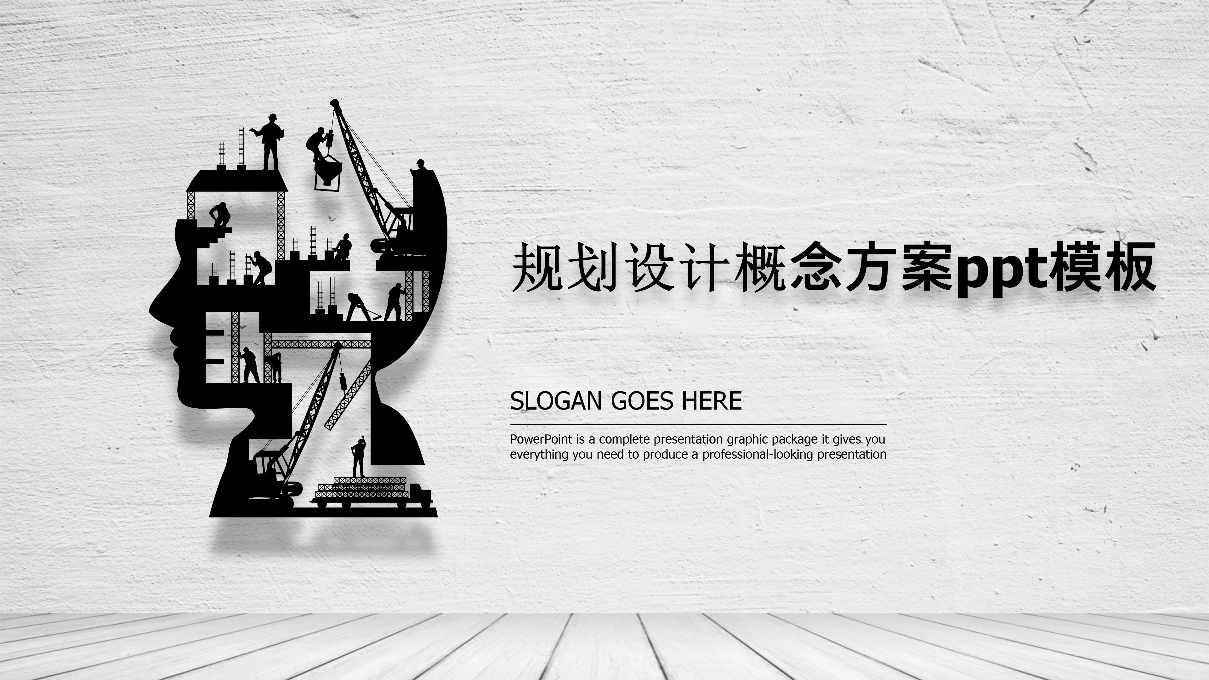 规划设计概念方案ppt模板