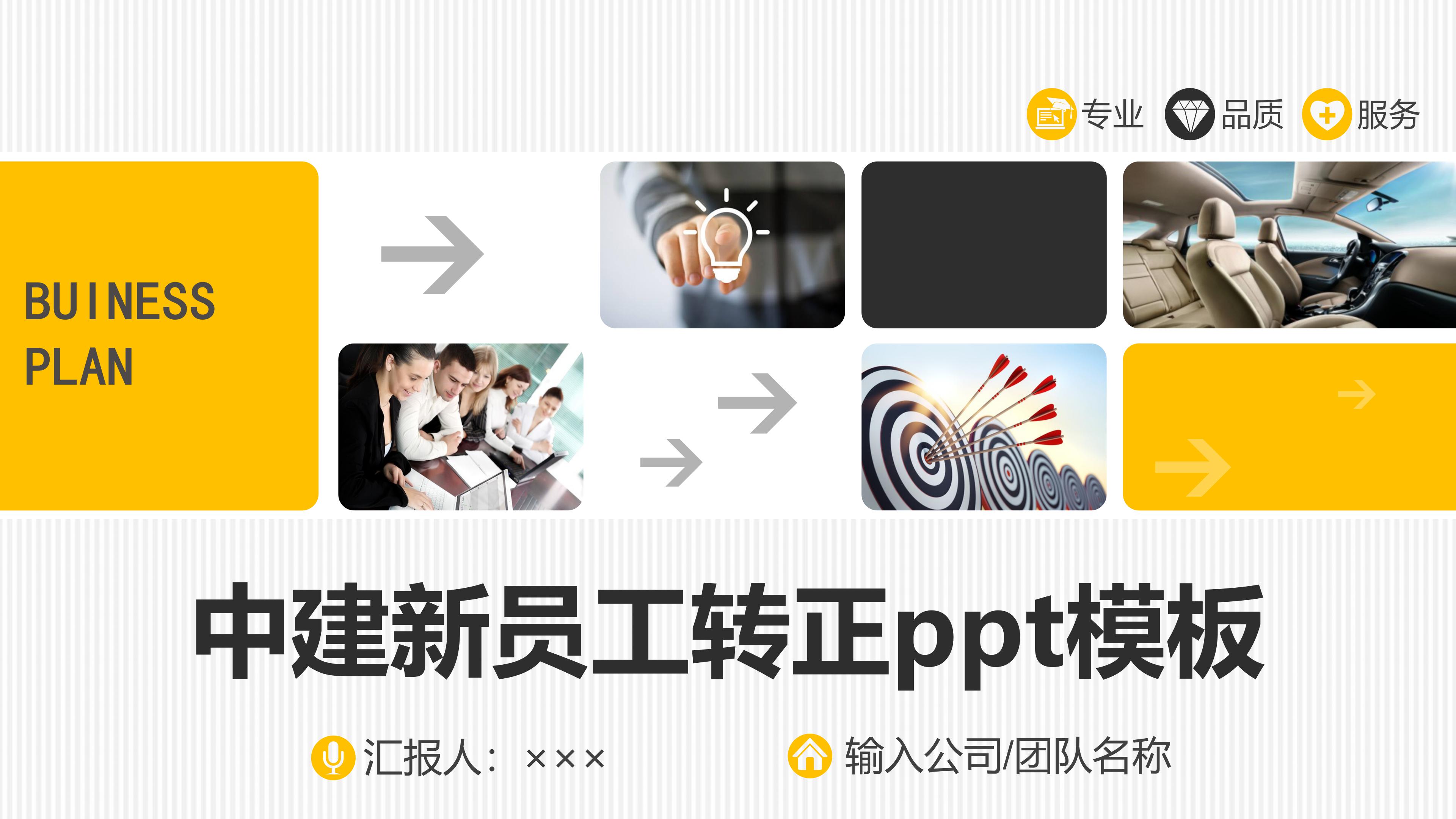 中建新员工转正ppt模板