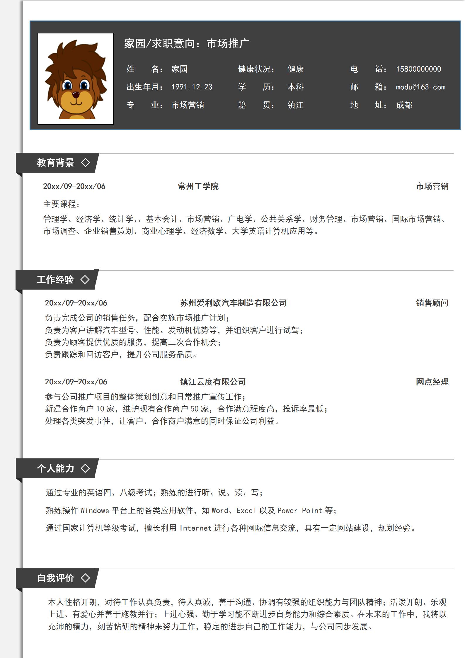 简约风市场推广专员求职简历