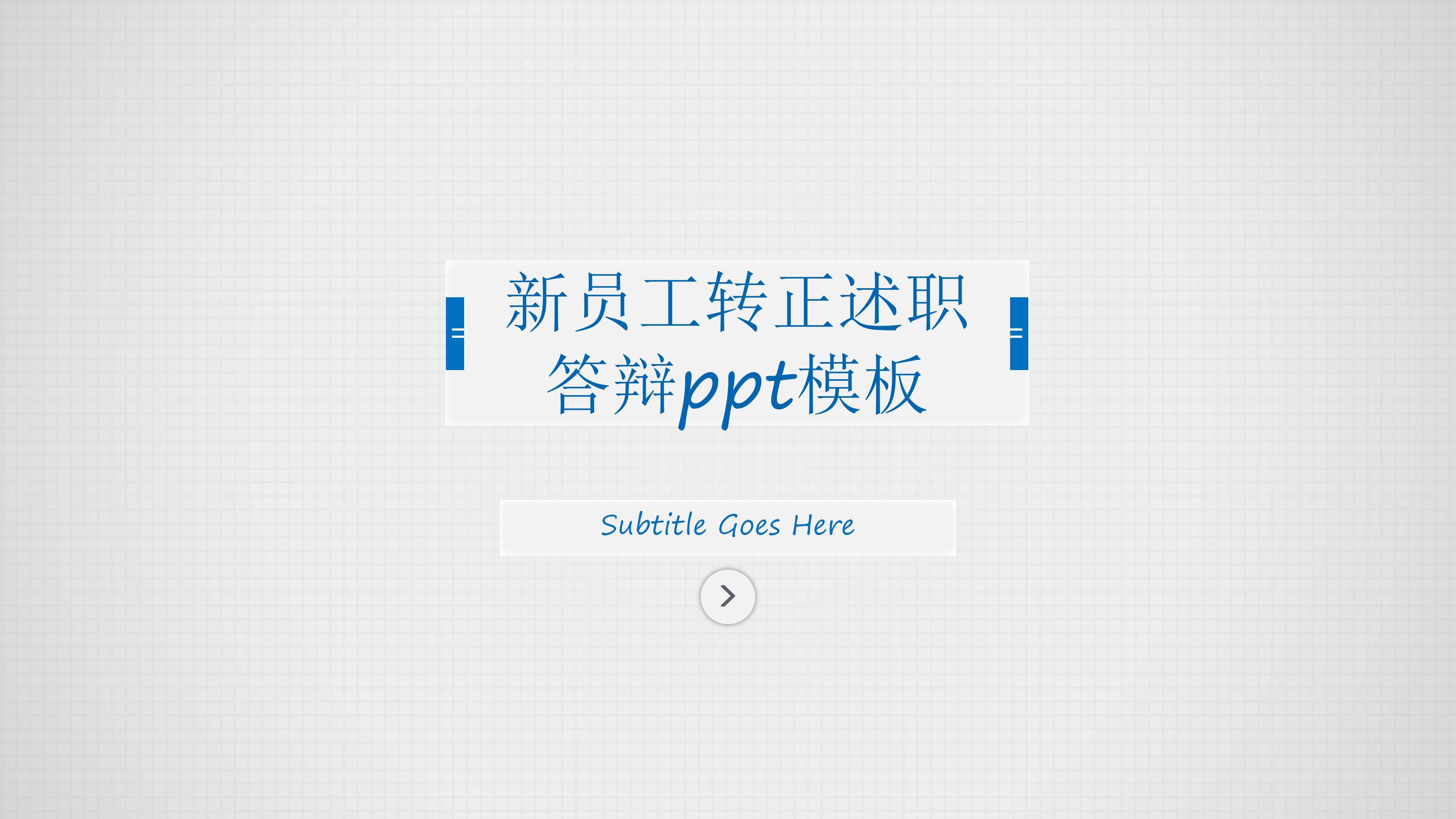 新员工转正述职答辩ppt模板