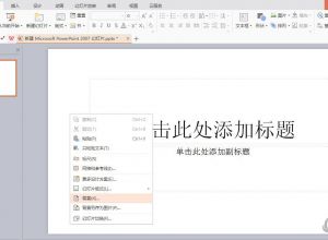WPS演示PPT背景修改教程