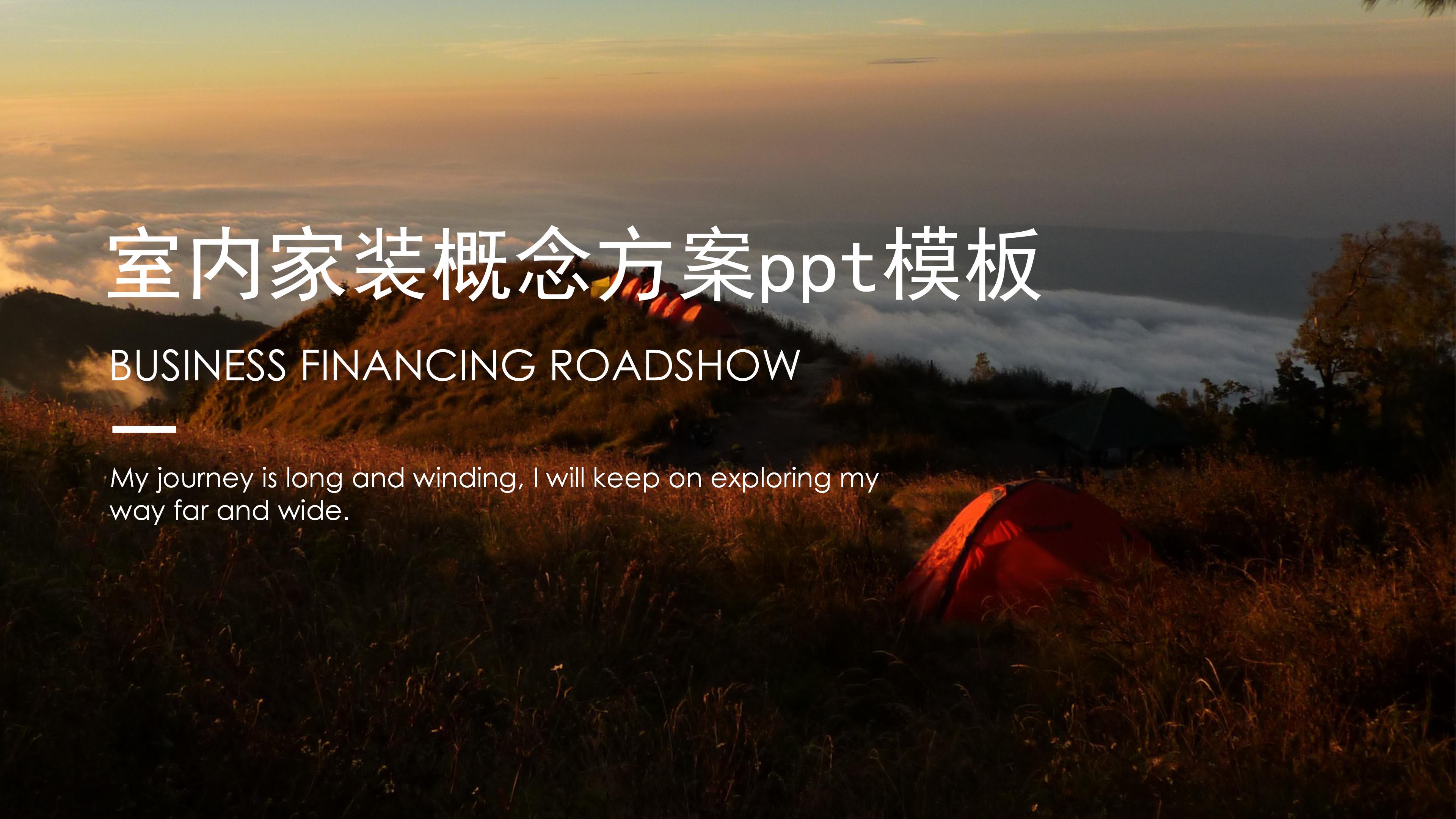 室内家装概念方案ppt模板