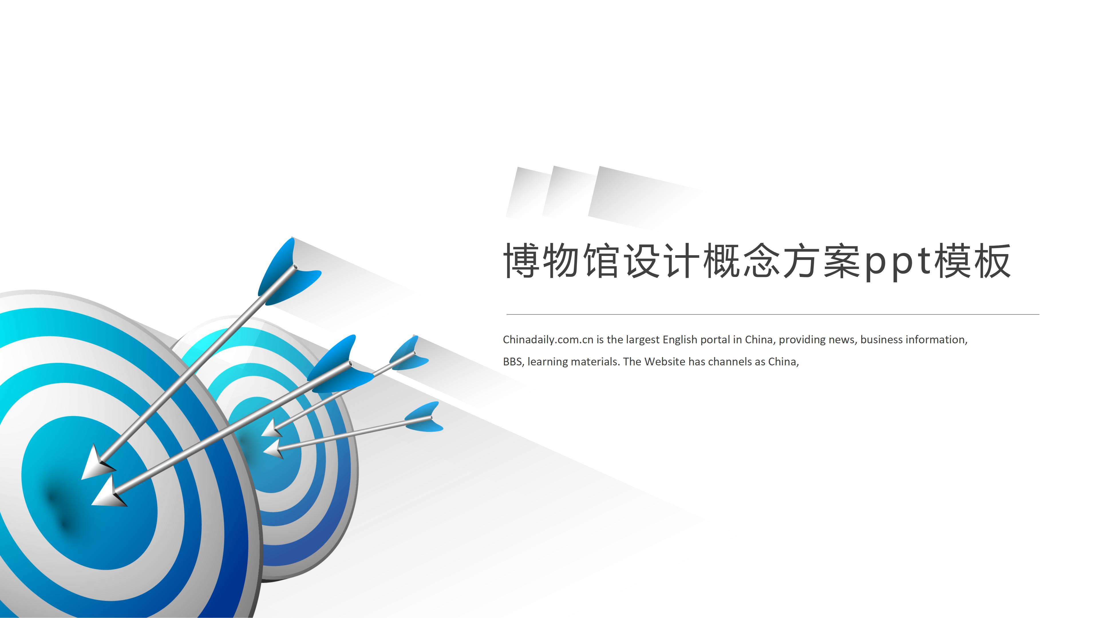 博物馆设计概念方案ppt模板