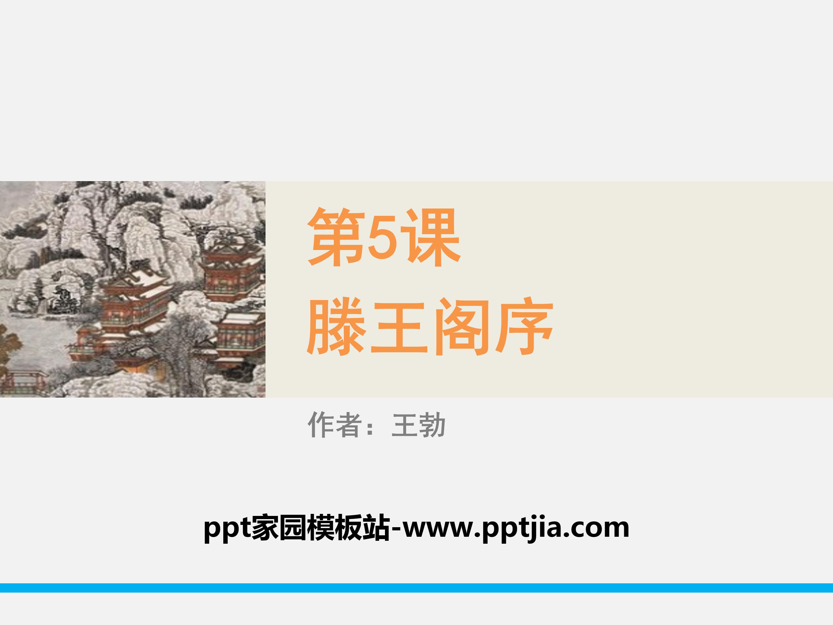 滕王阁序典故ppt 