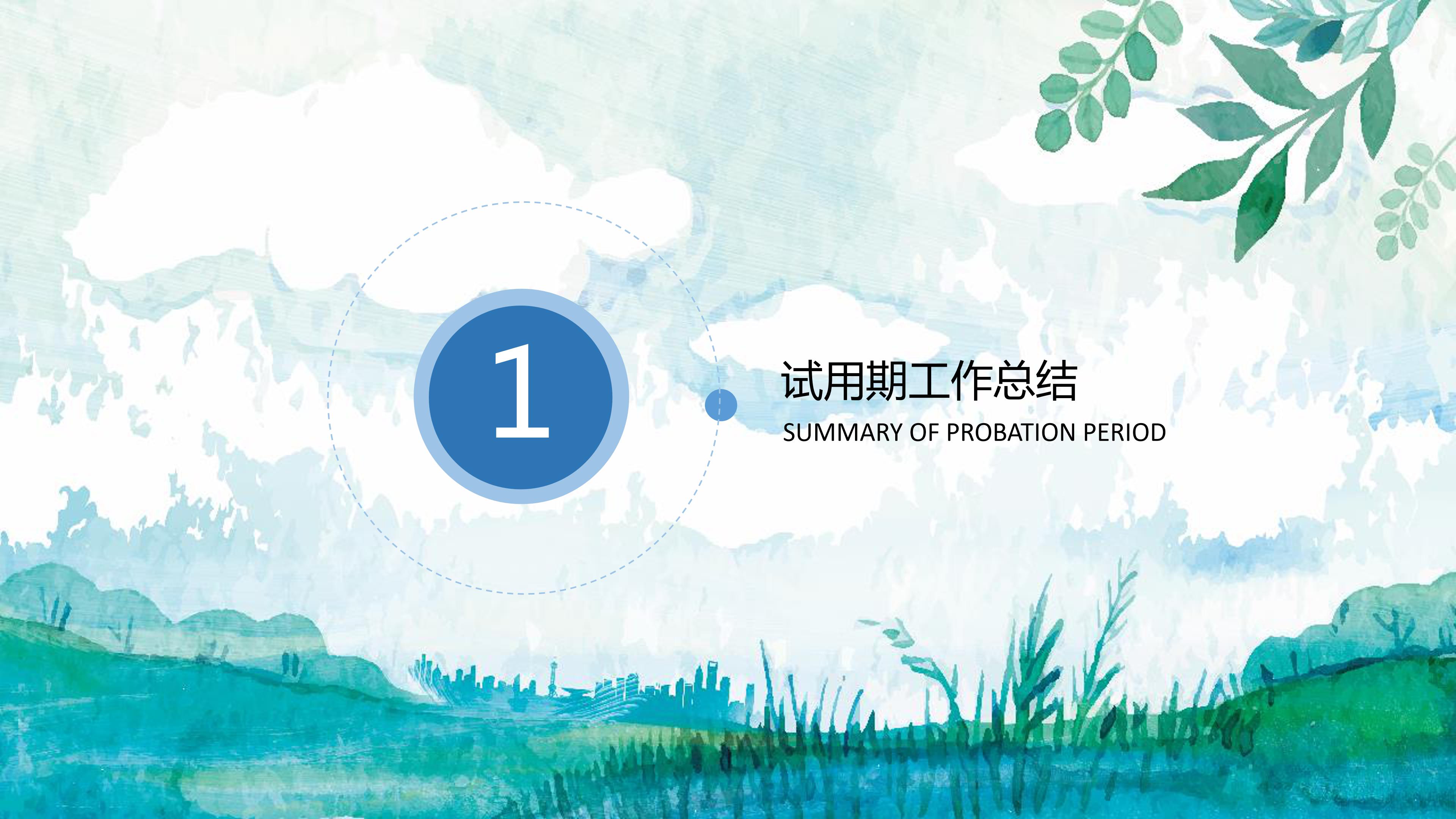 新员工转正考核ppt 