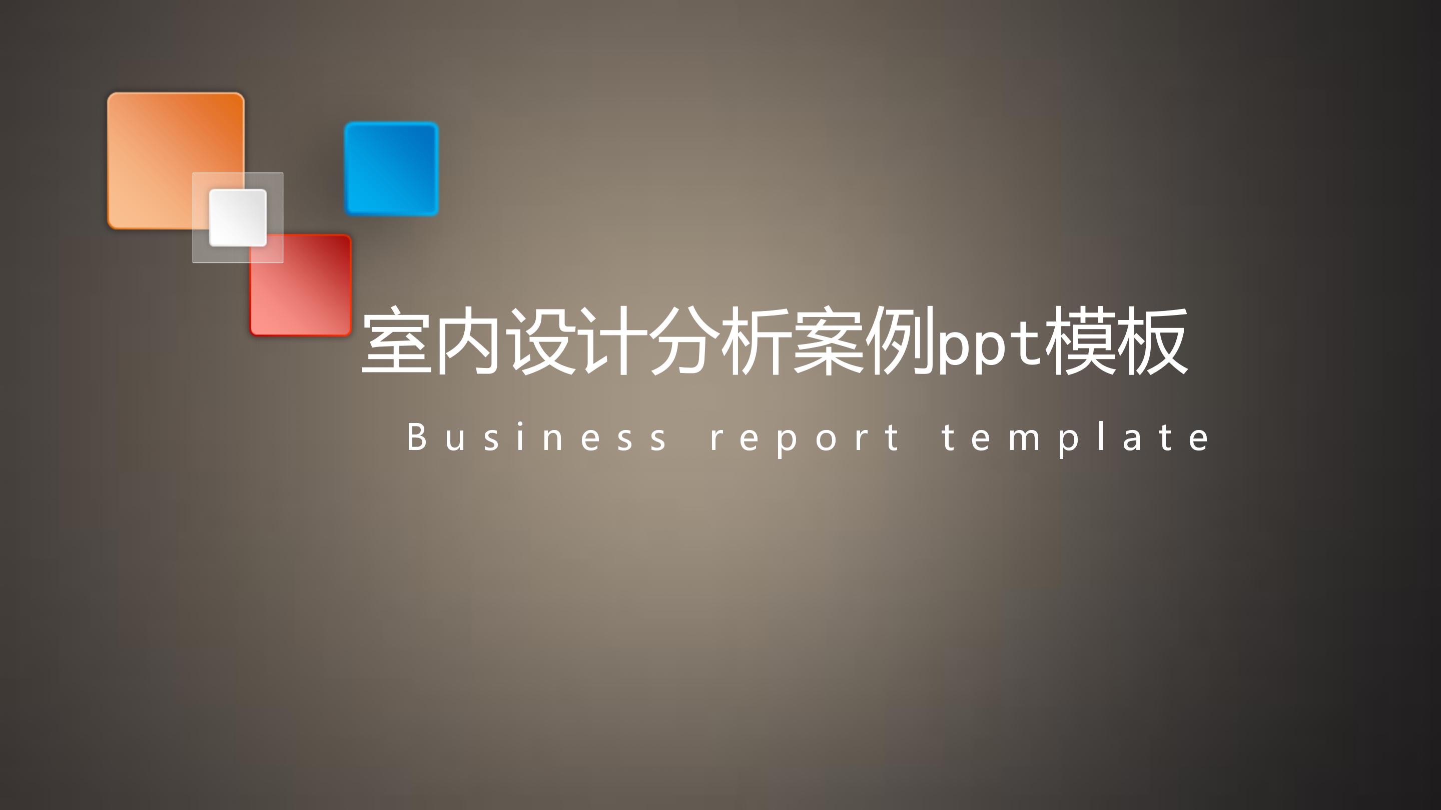 室内设计分析案例ppt模板