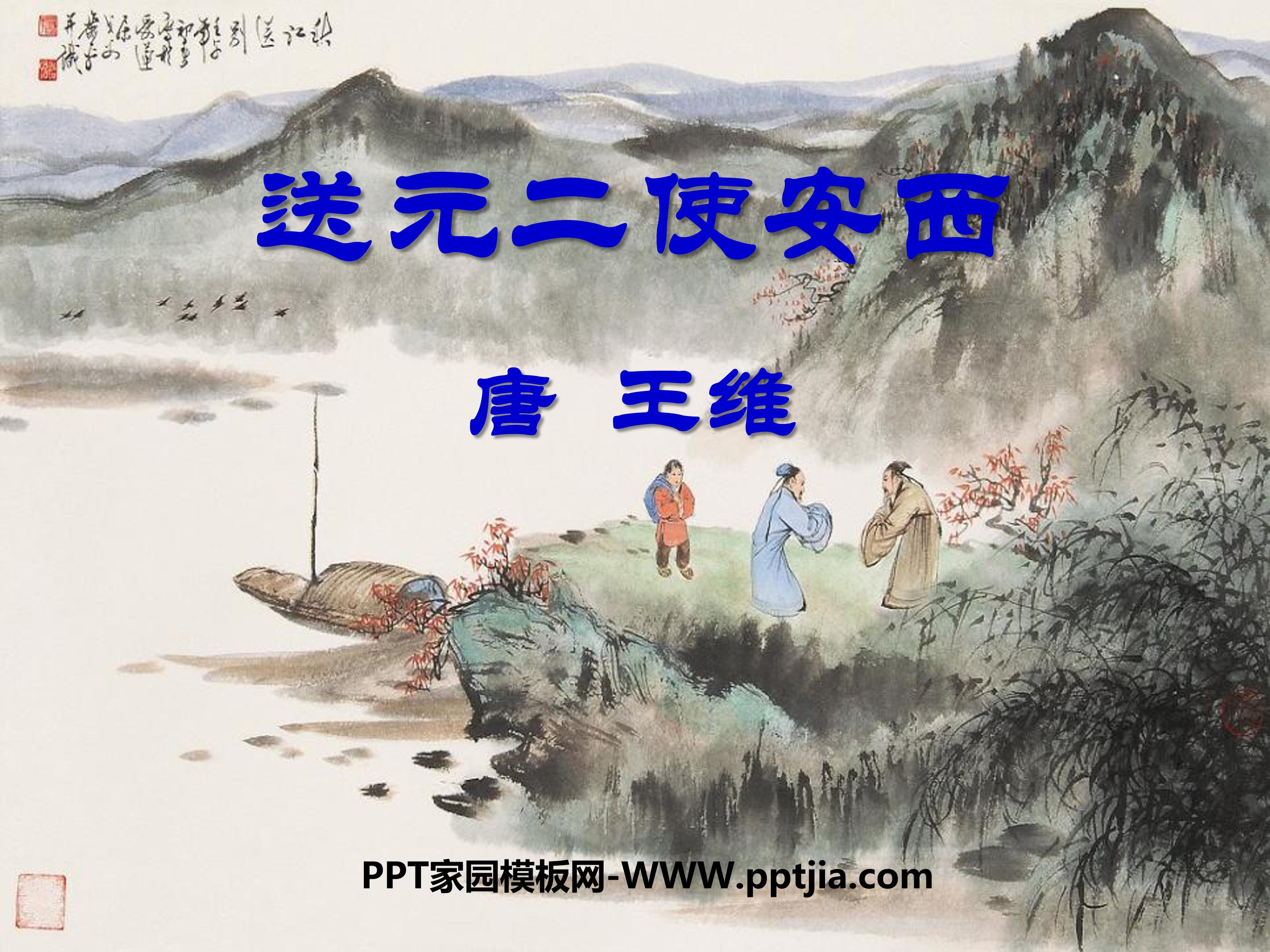 古诗送元二使安西ppt课件 