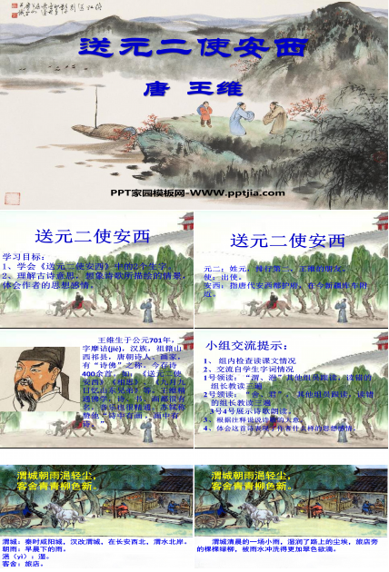 古诗送元二使安西ppt课件 
