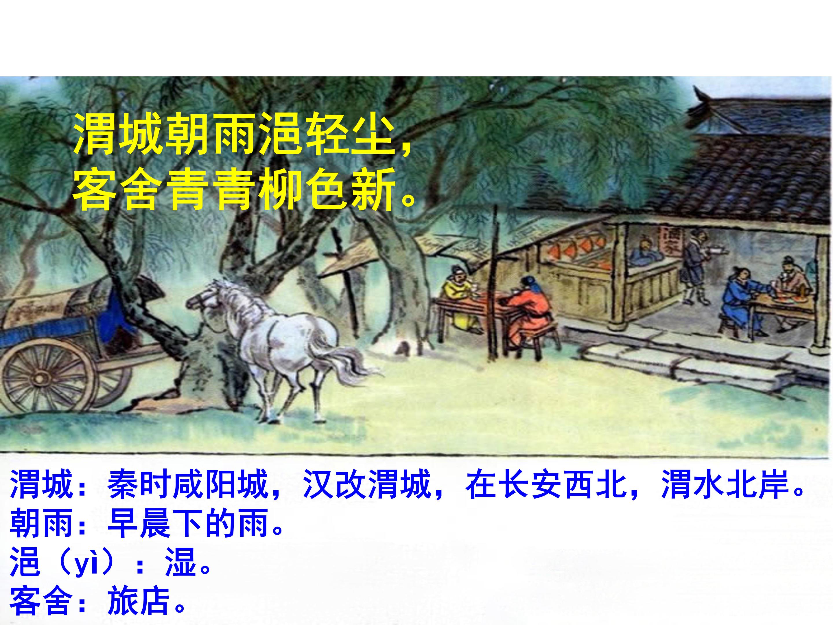 古诗送元二使安西ppt课件 