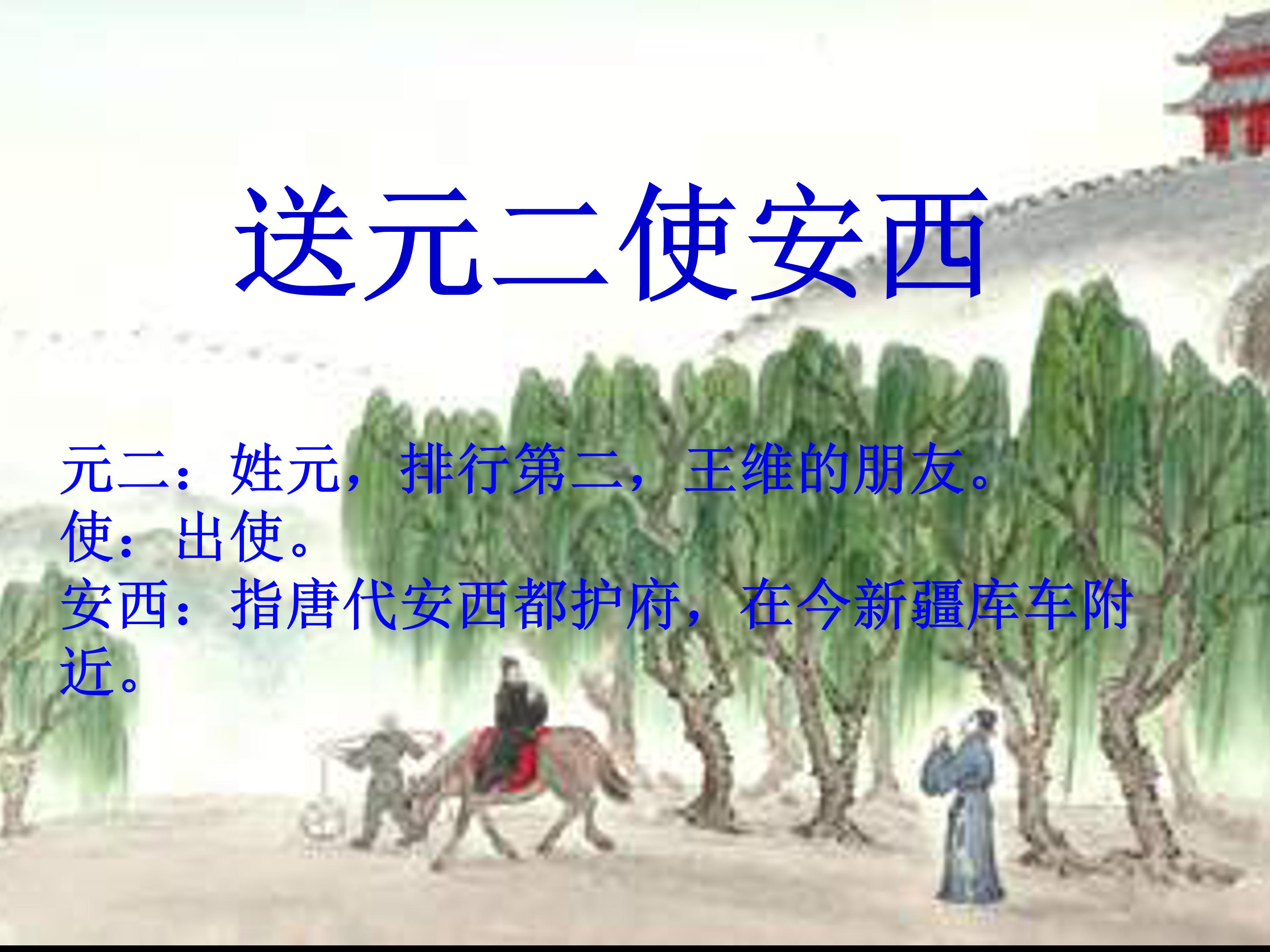 古诗送元二使安西ppt课件 