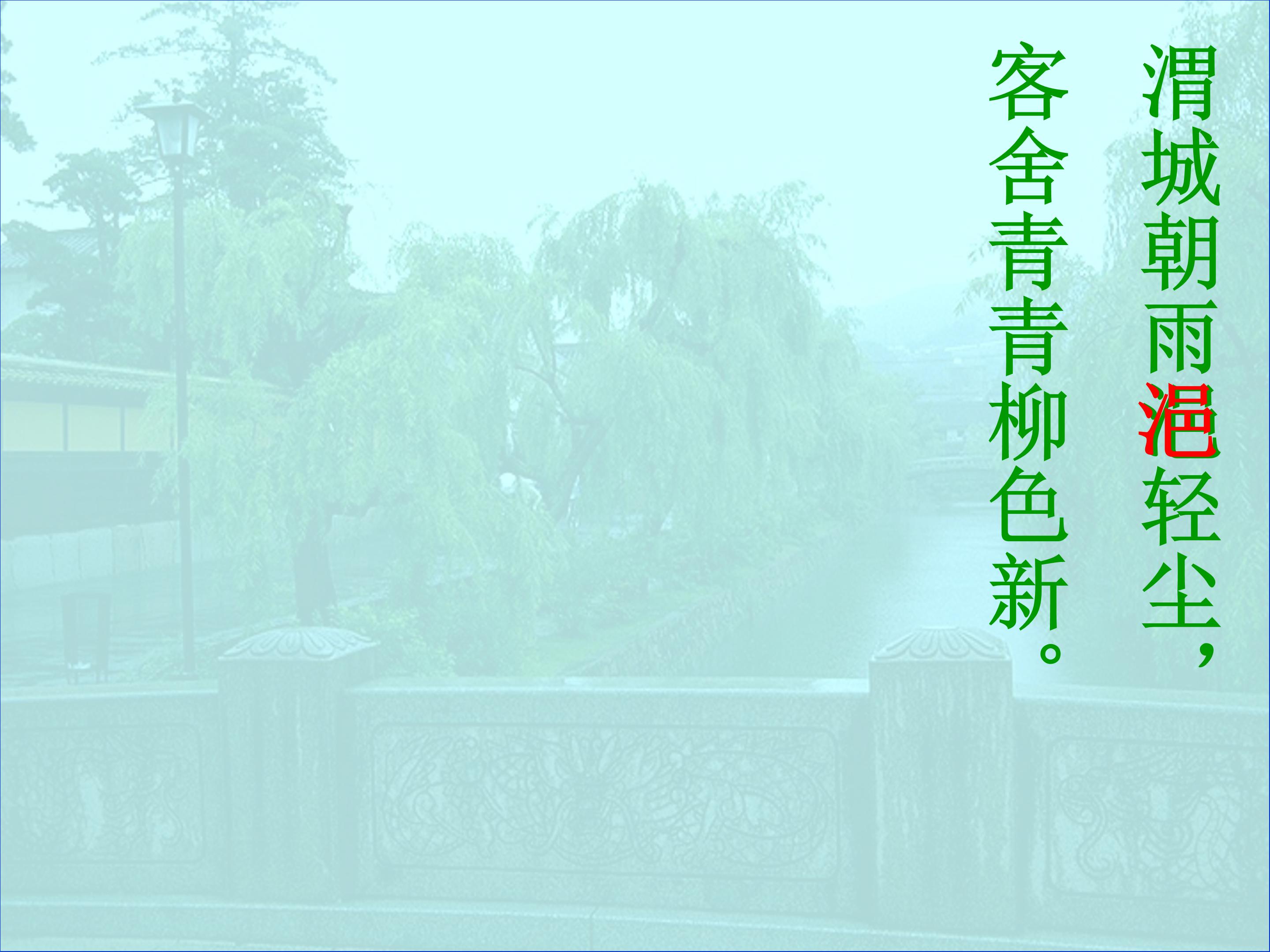 古诗送元二使安西ppt课件 