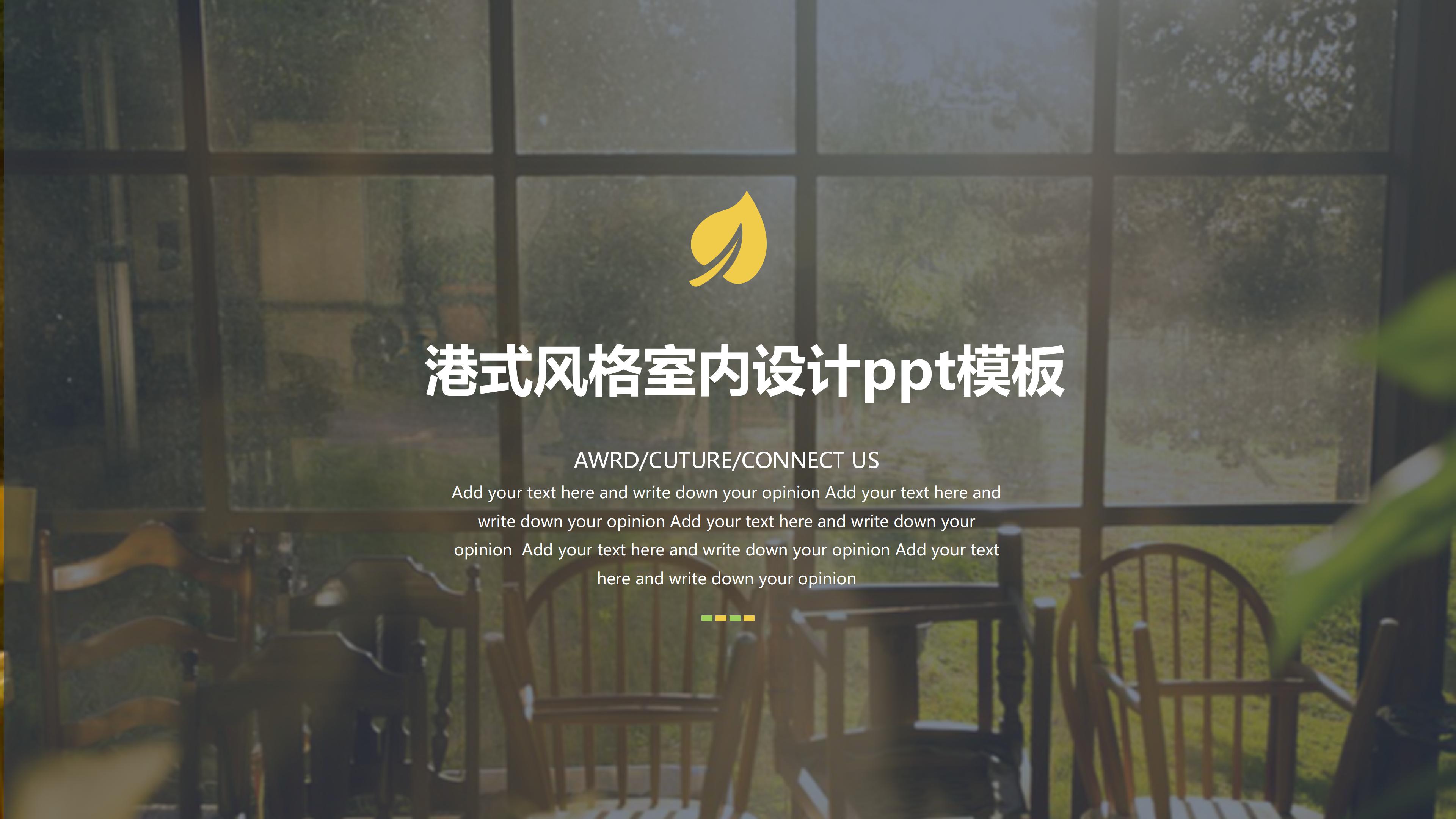 港式风格室内设计ppt模板