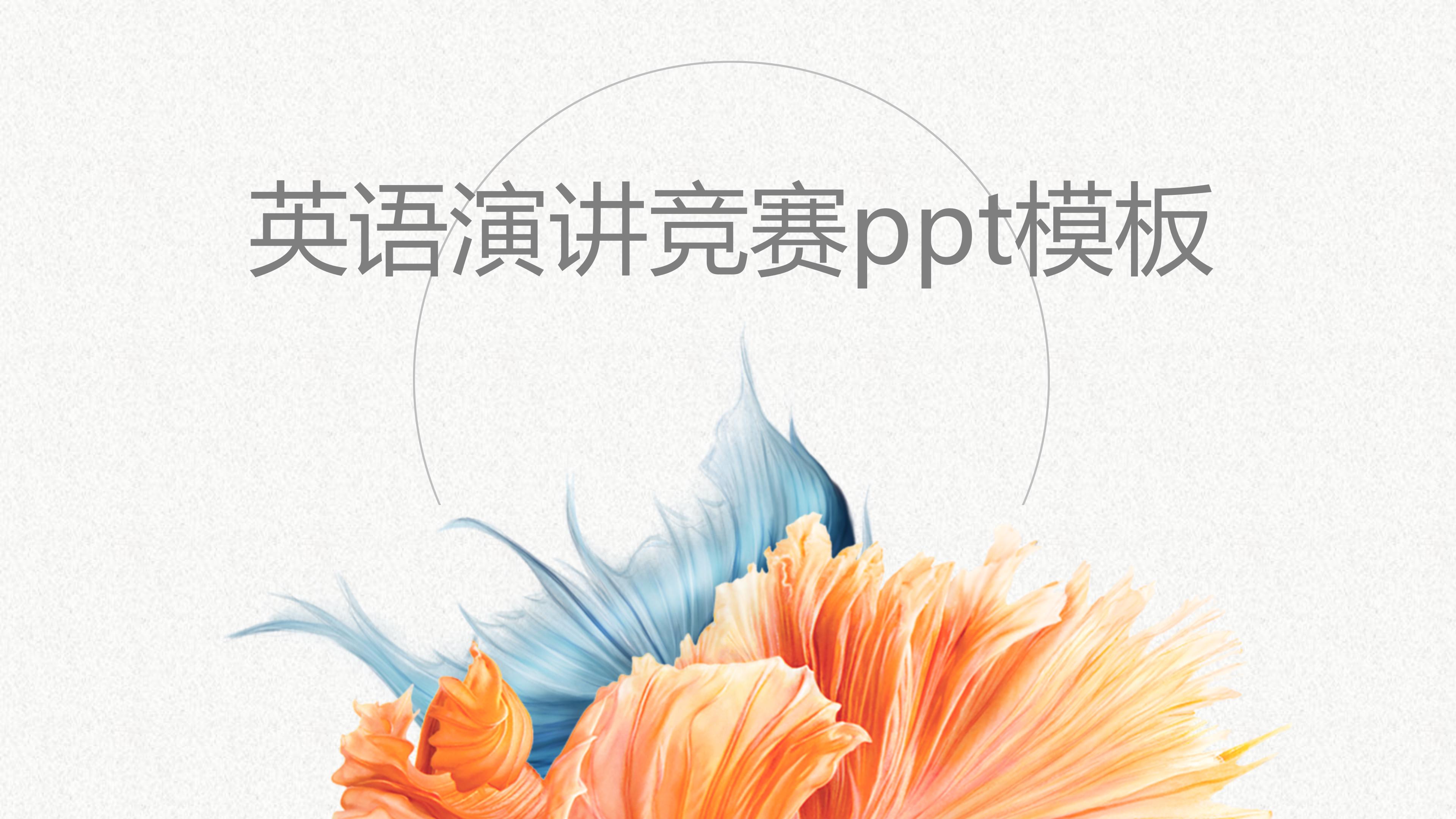 英语演讲竞赛ppt模板