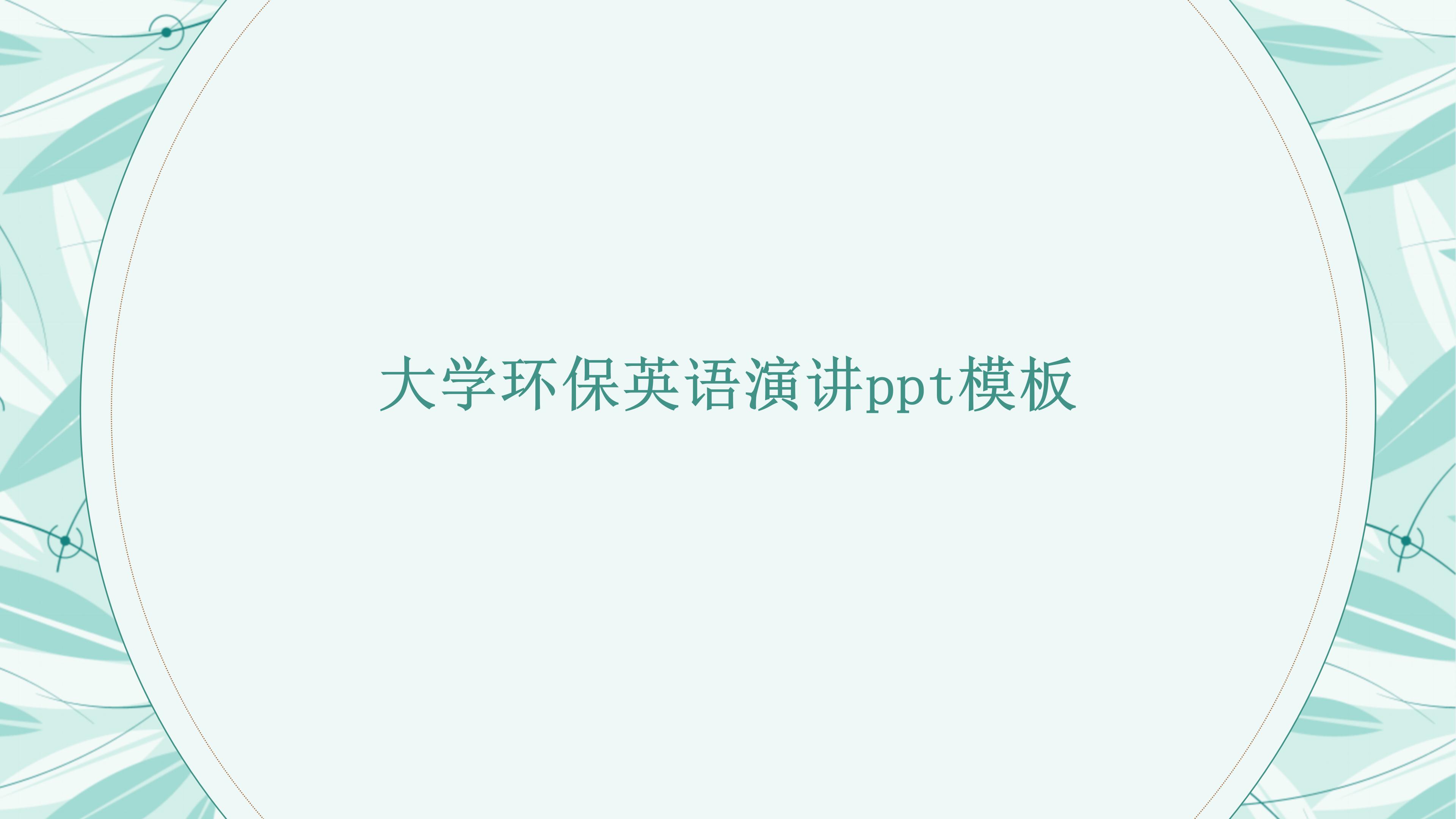 大学环保英语演讲ppt模板