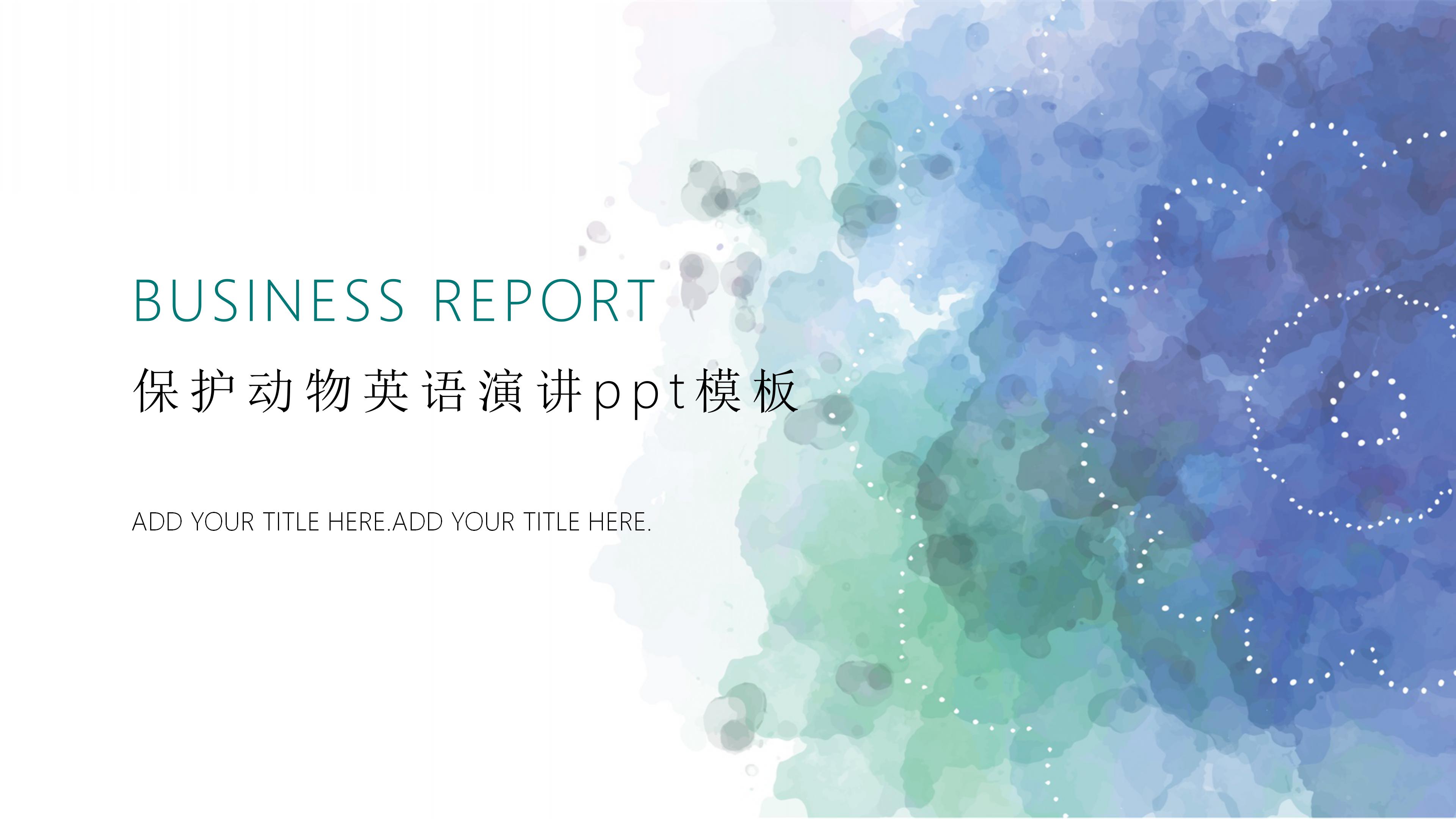 保护动物英语演讲ppt模板