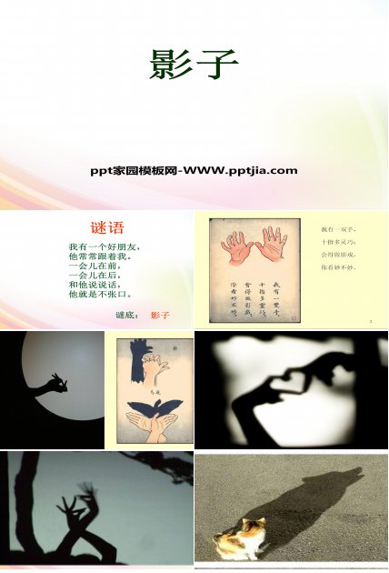 影子和我ppt 