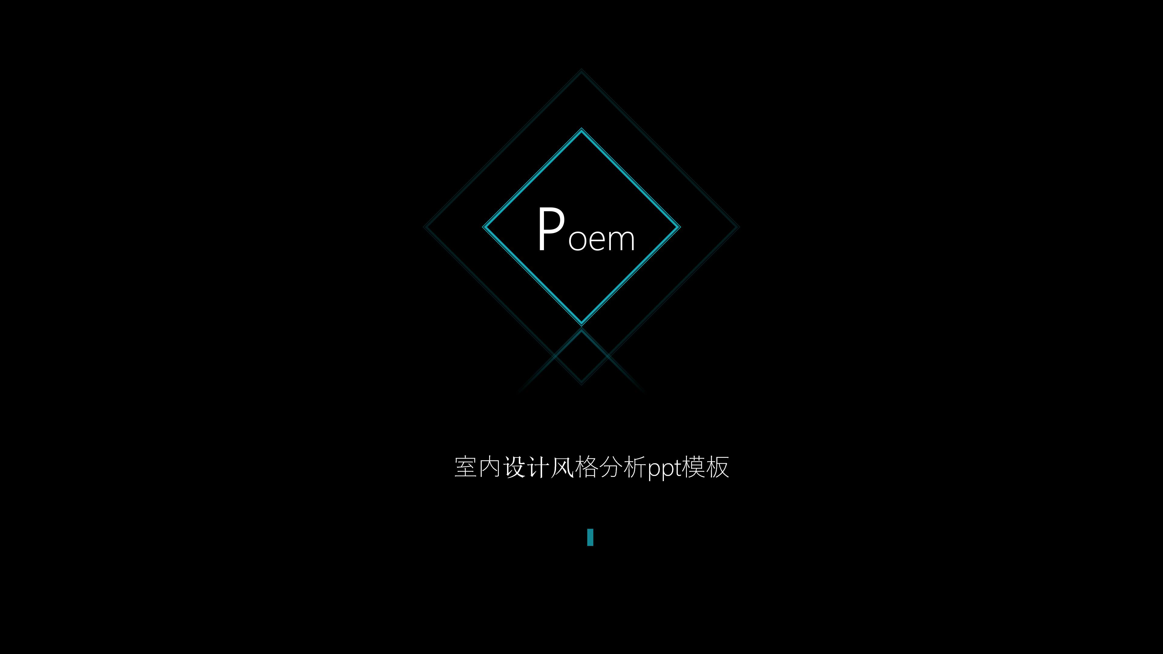 室内设计风格分析ppt模板