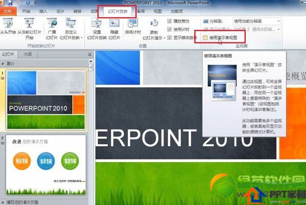ppt备注放映时怎么弄？ppt备注放映不显示/别人看不到设置方法1