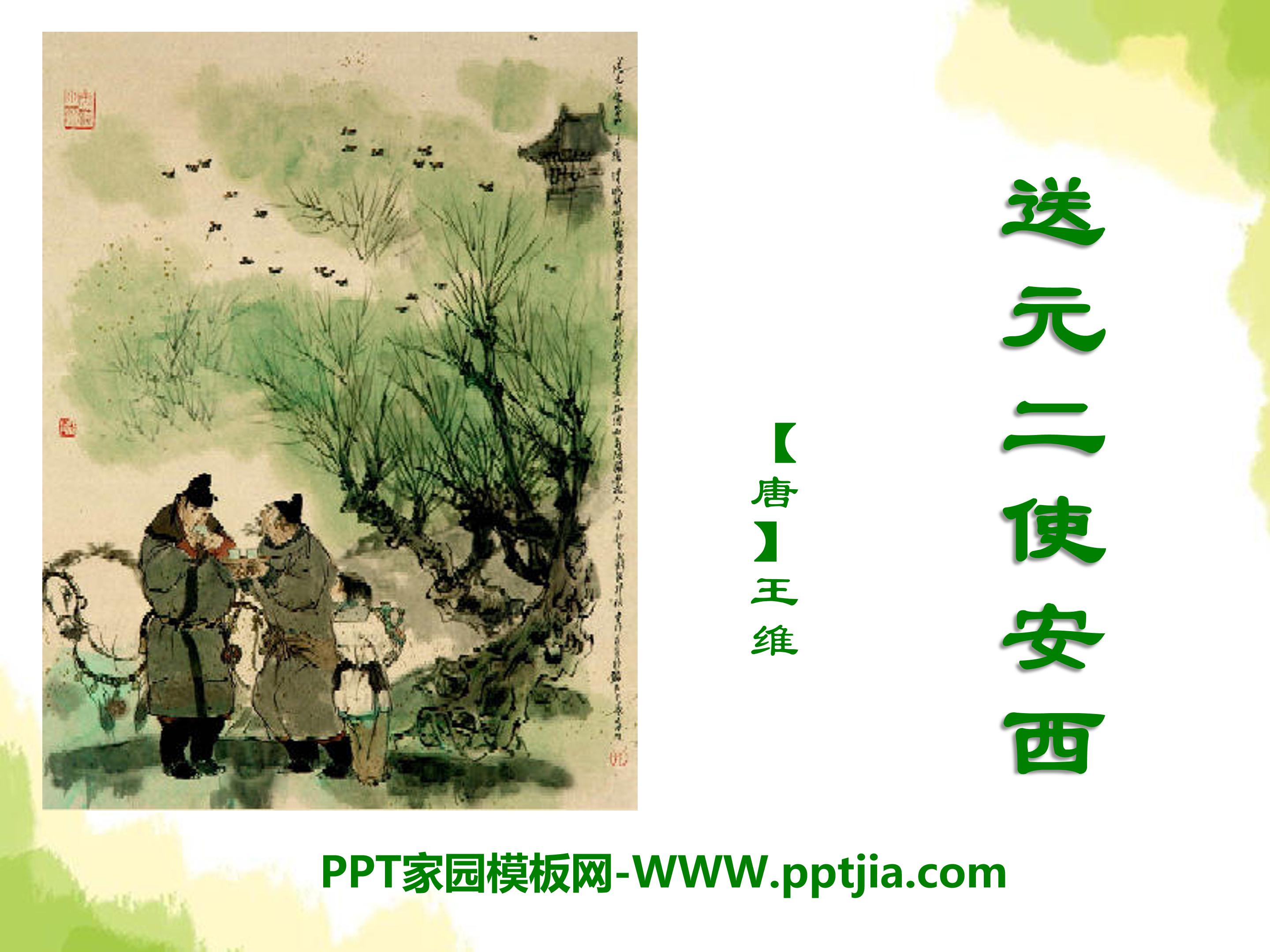 古诗送元二使安西ppt课件 