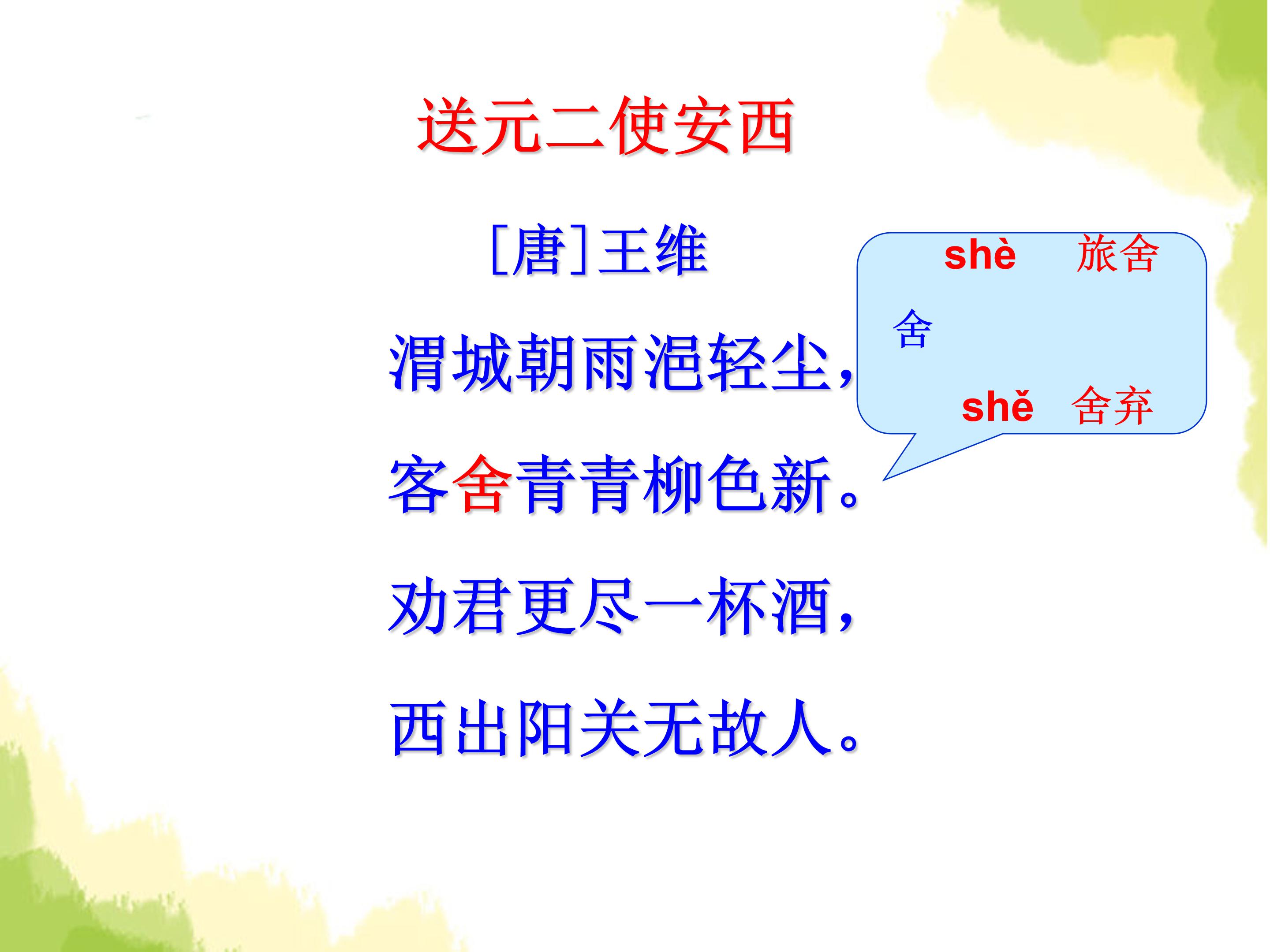 古诗送元二使安西ppt课件 