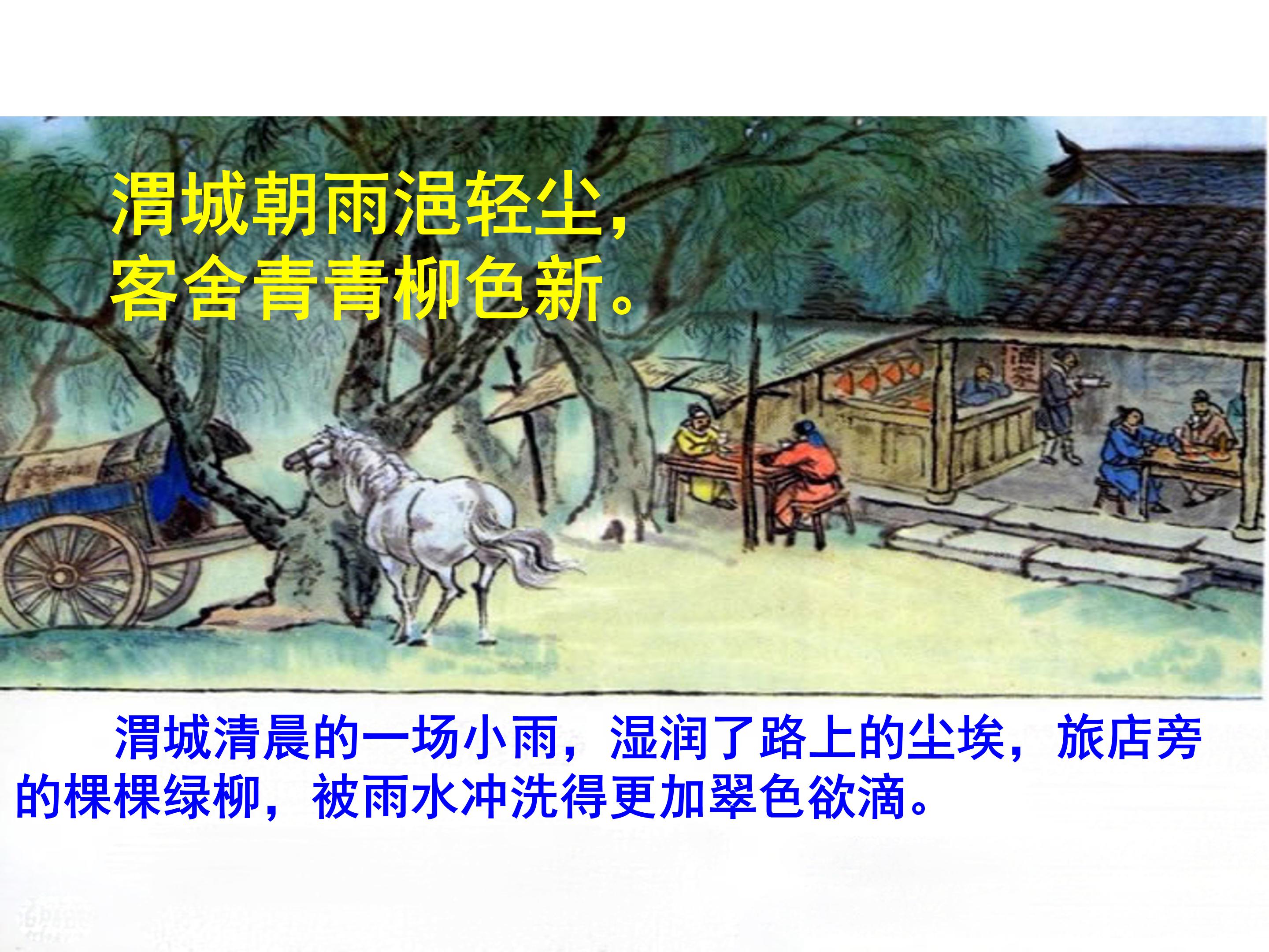 古诗送元二使安西ppt课件 