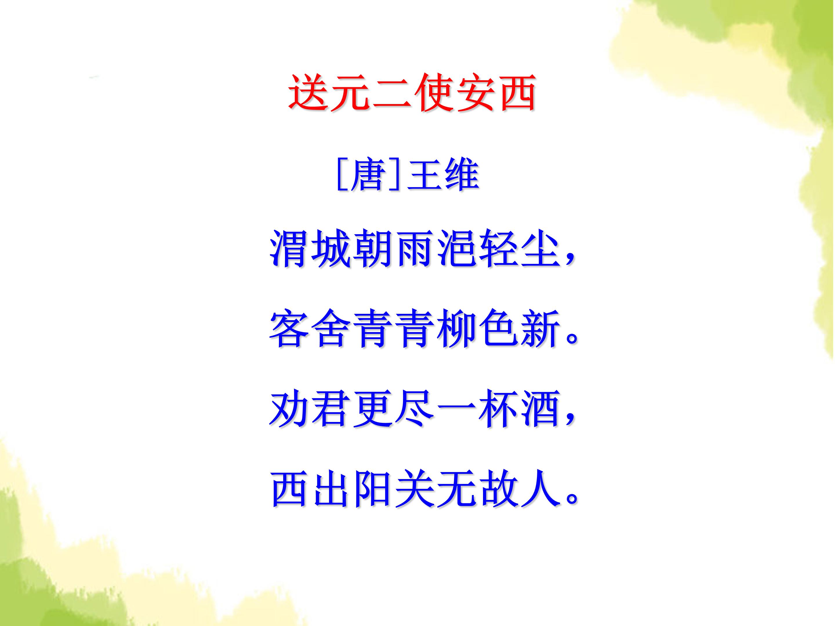 古诗送元二使安西ppt课件 