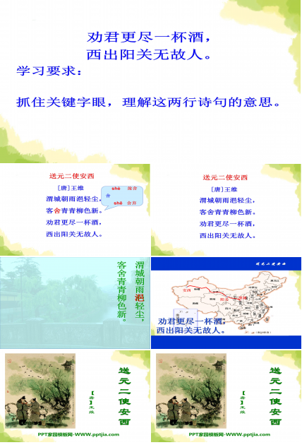 古诗送元二使安西ppt课件 