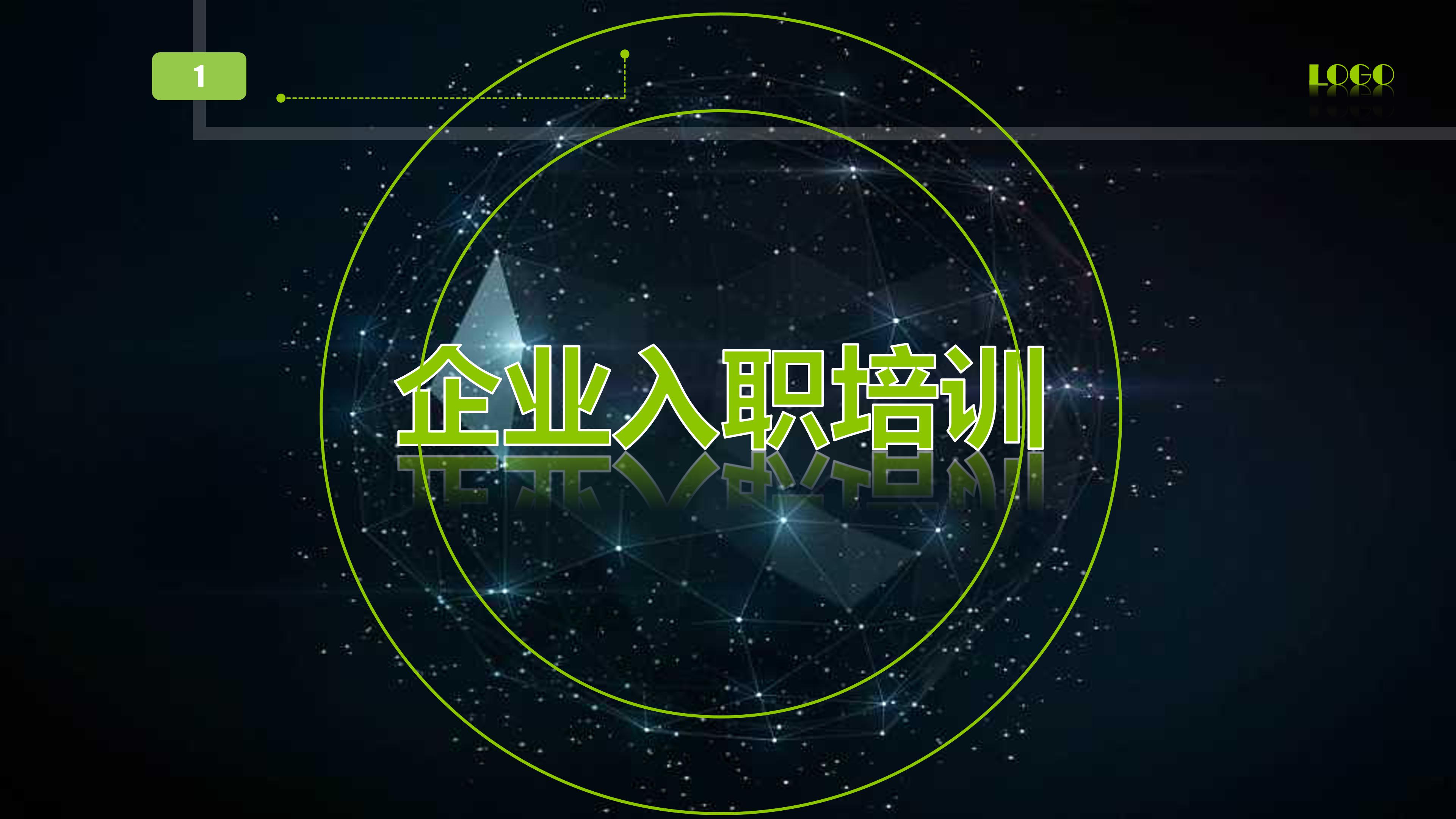 公司新员工入职培训ppt 