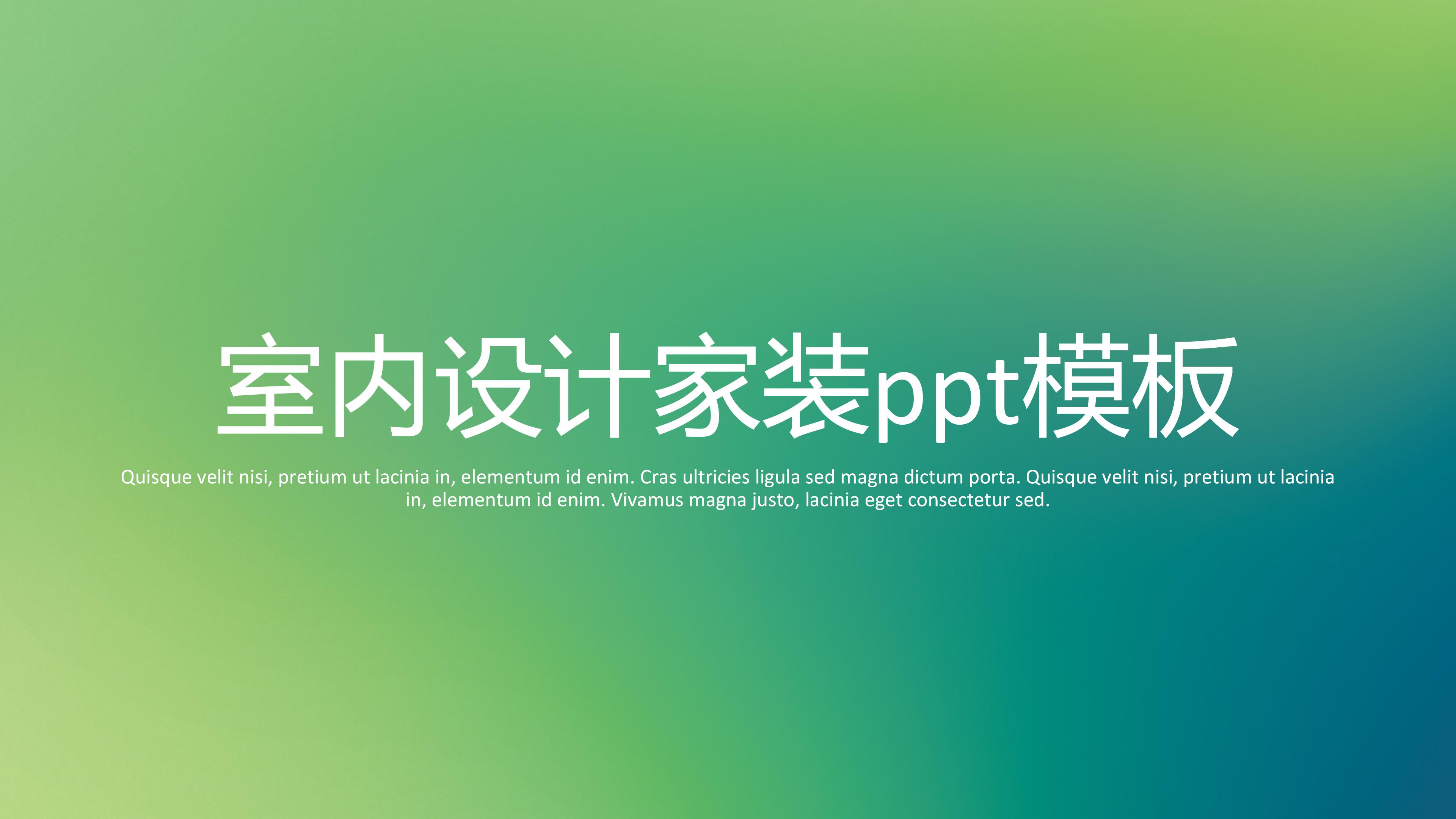 室内设计家装ppt模板