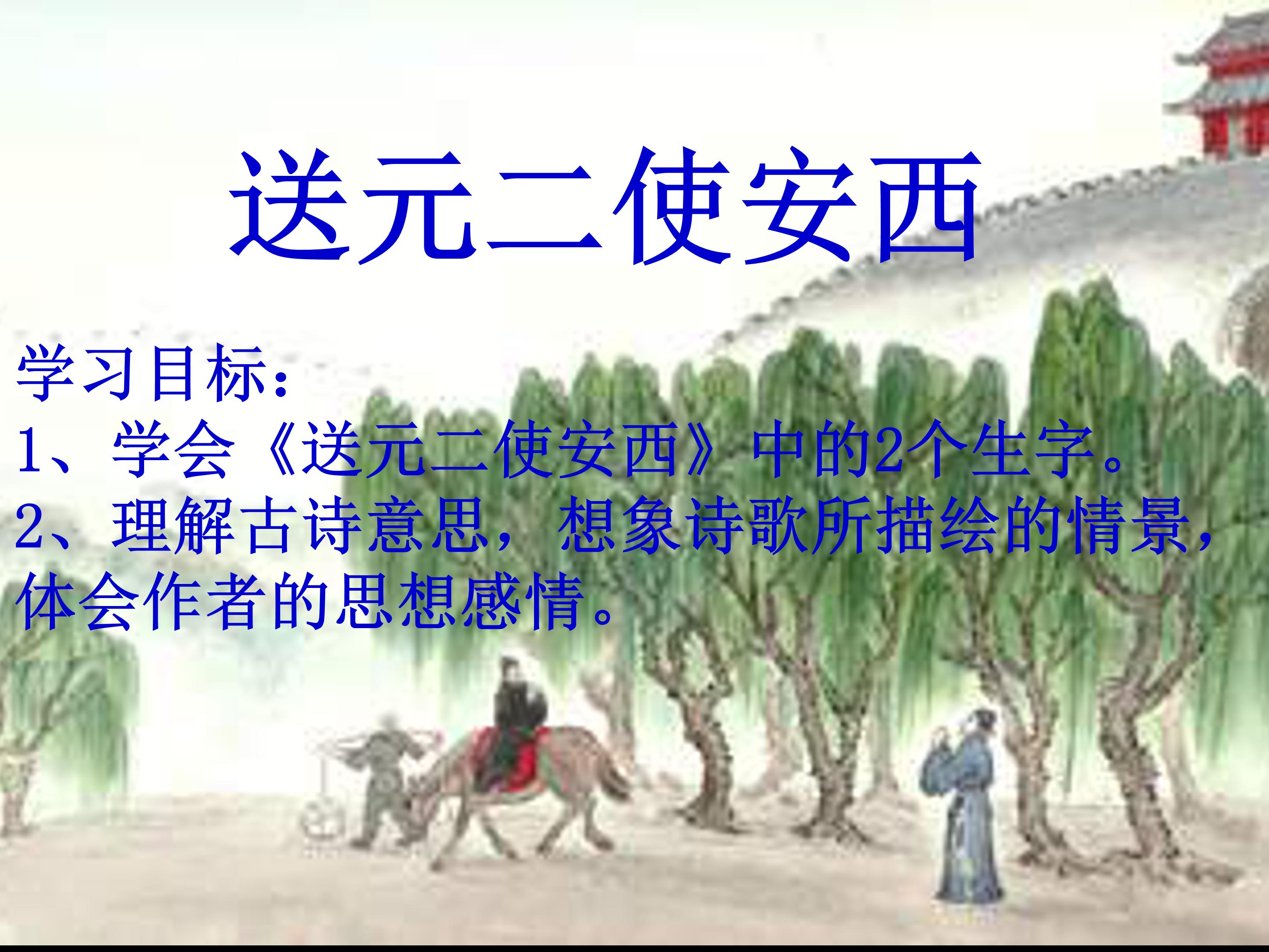 古诗送元二使安西ppt课件 
