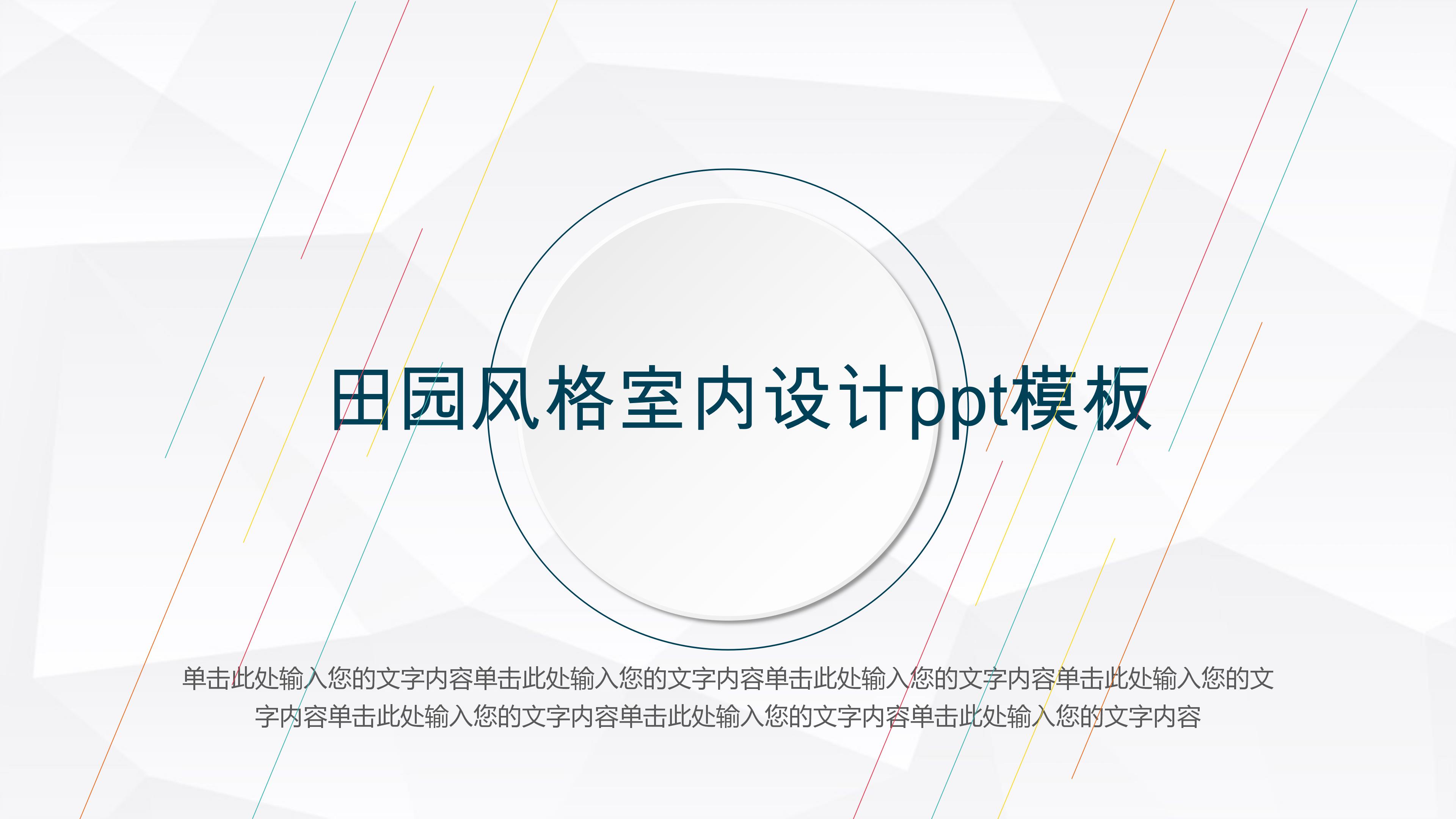田园风格室内设计ppt模板