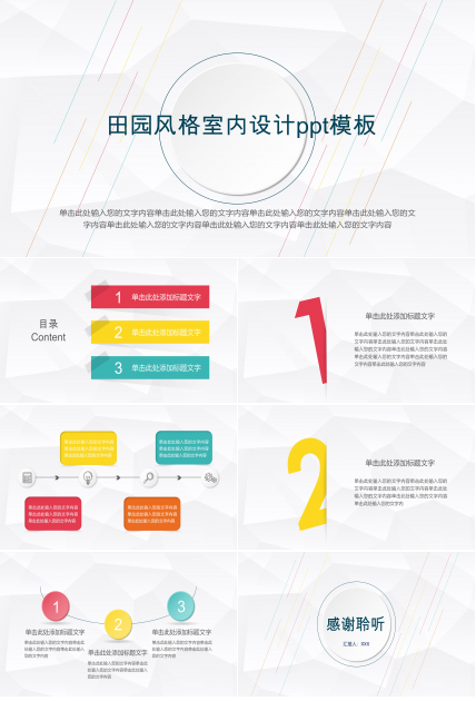 田园风格室内设计ppt模板