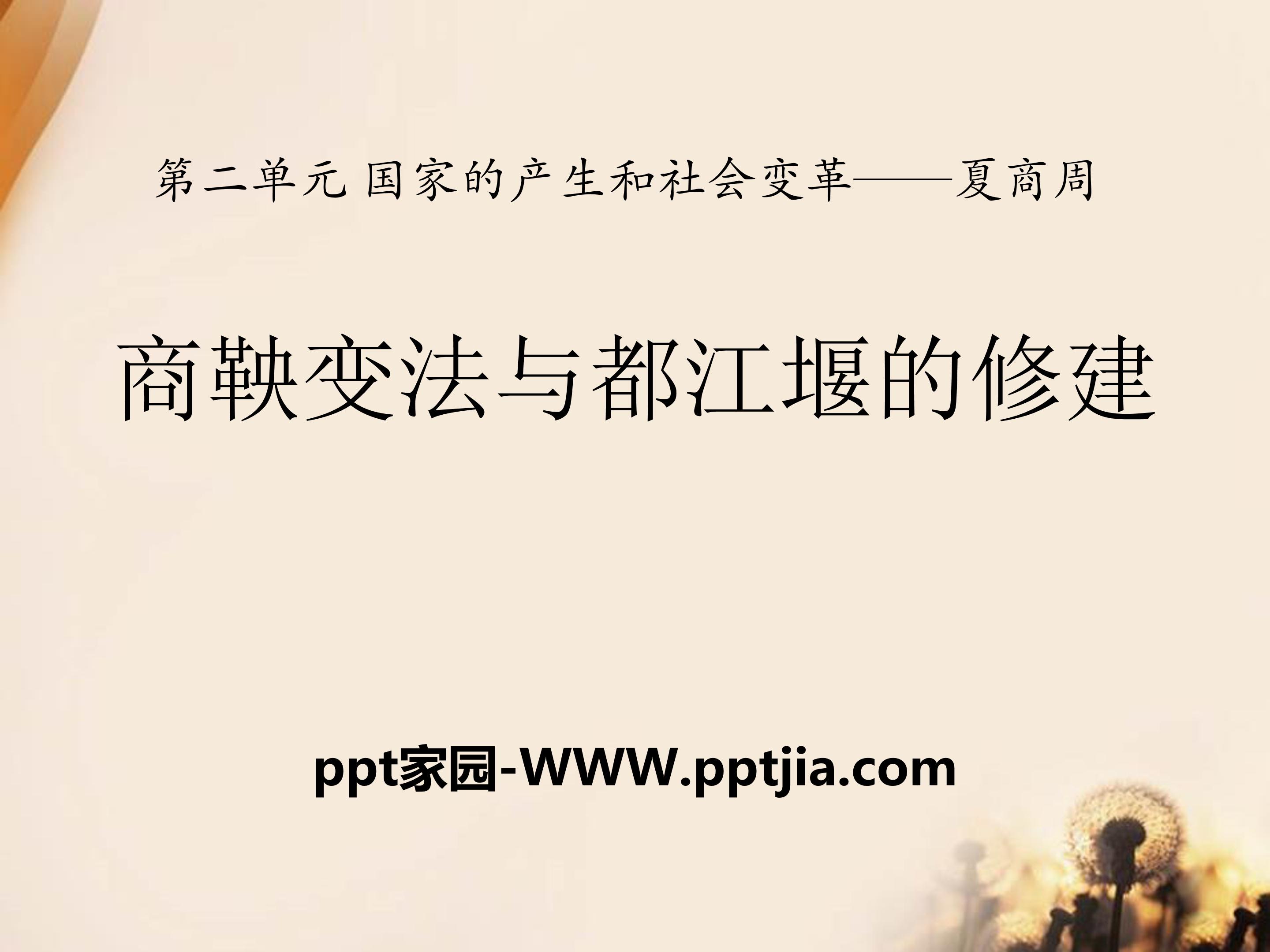 商鞅变法ppt课件 