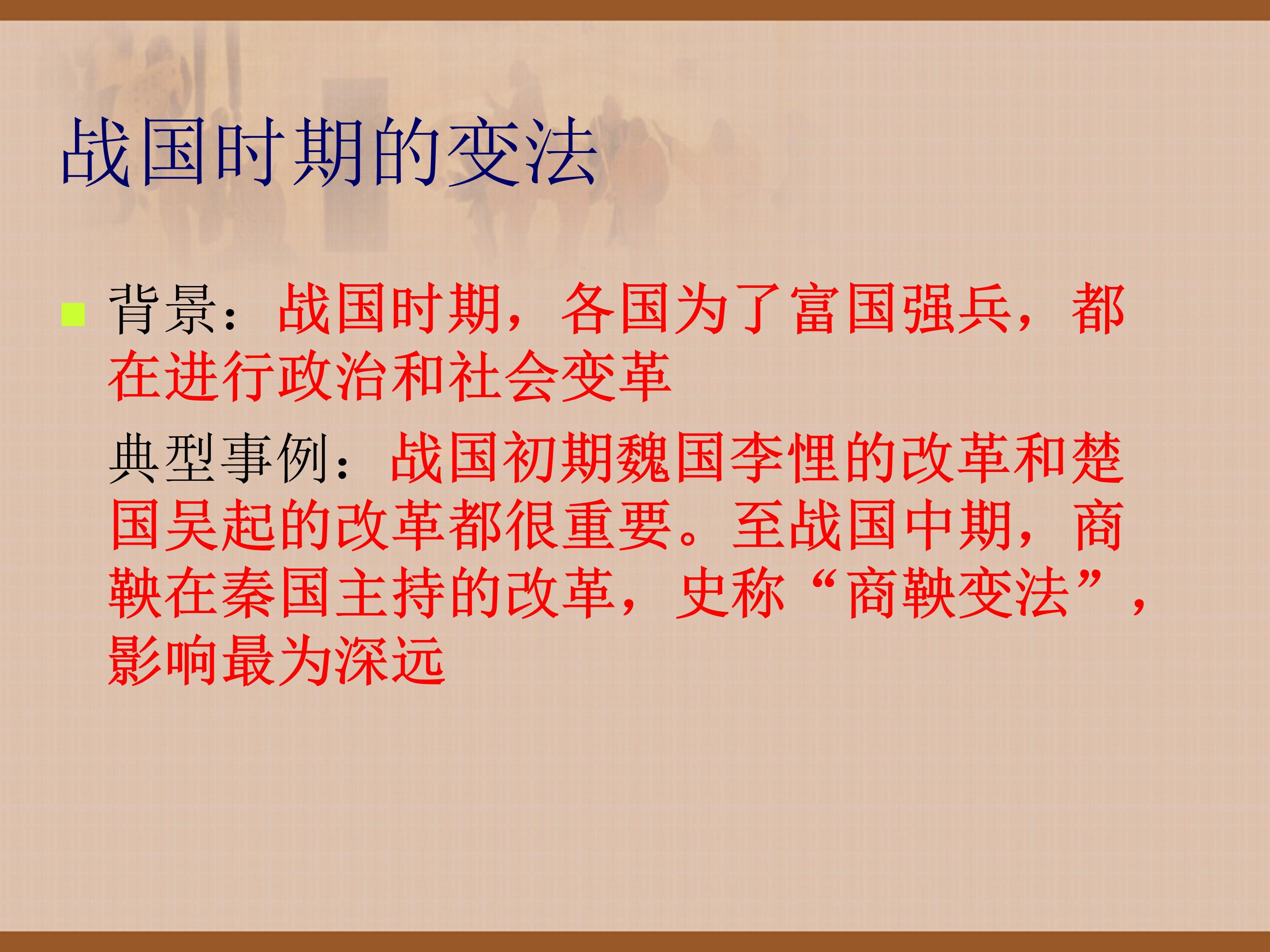 商鞅变法ppt课件 