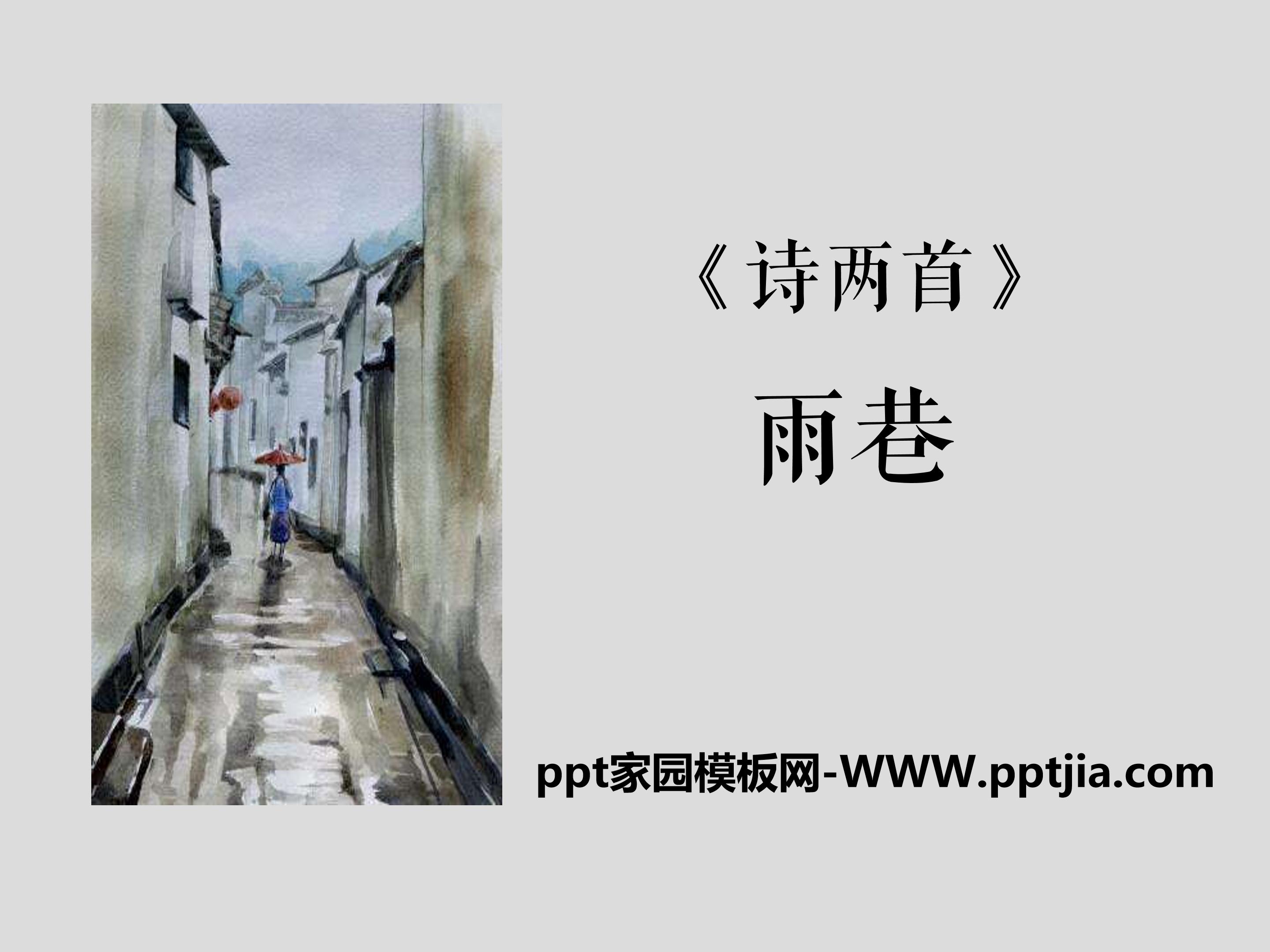 雨巷ppt背景图片ppt模板