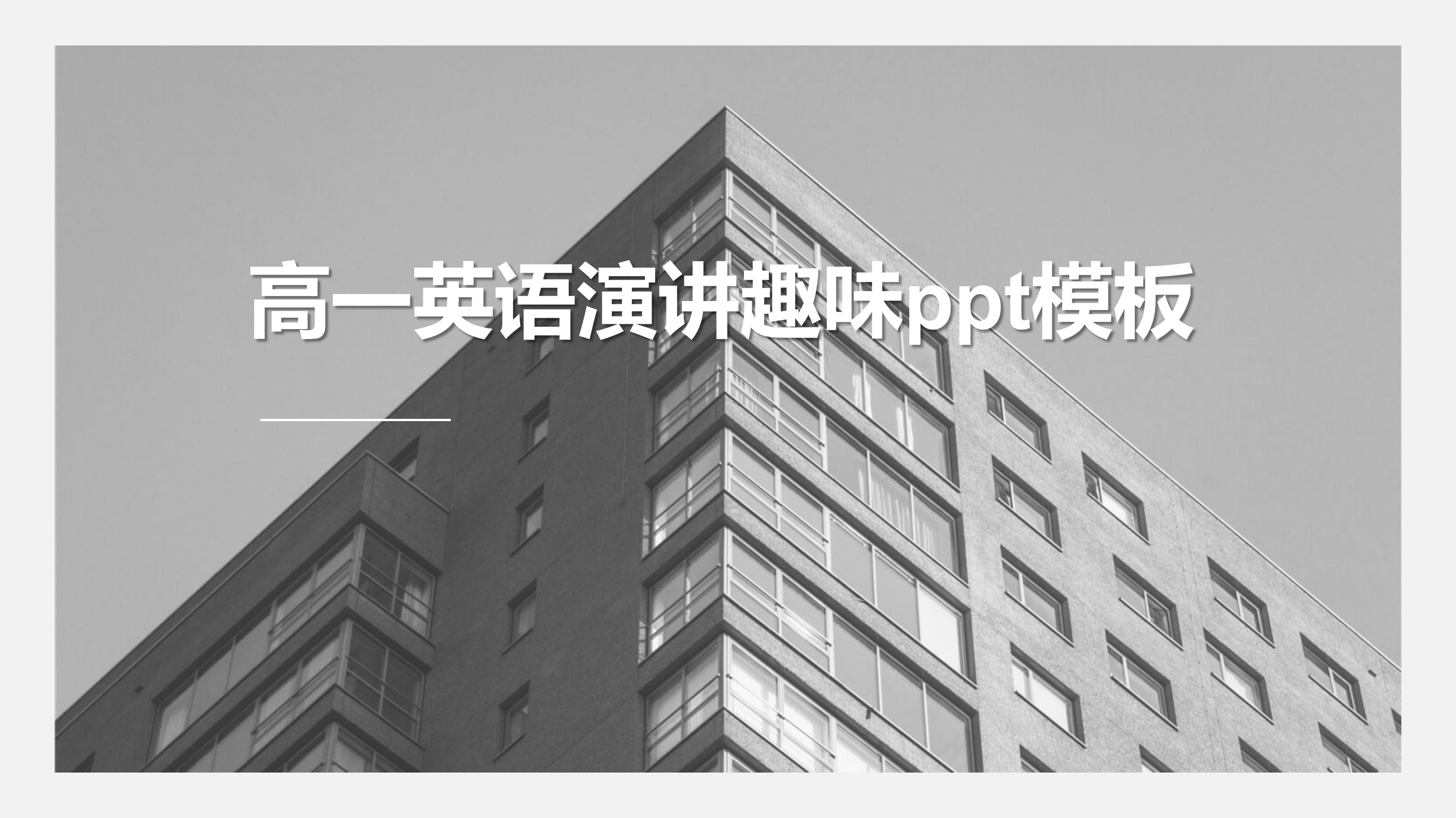 高一英语演讲趣味ppt模板