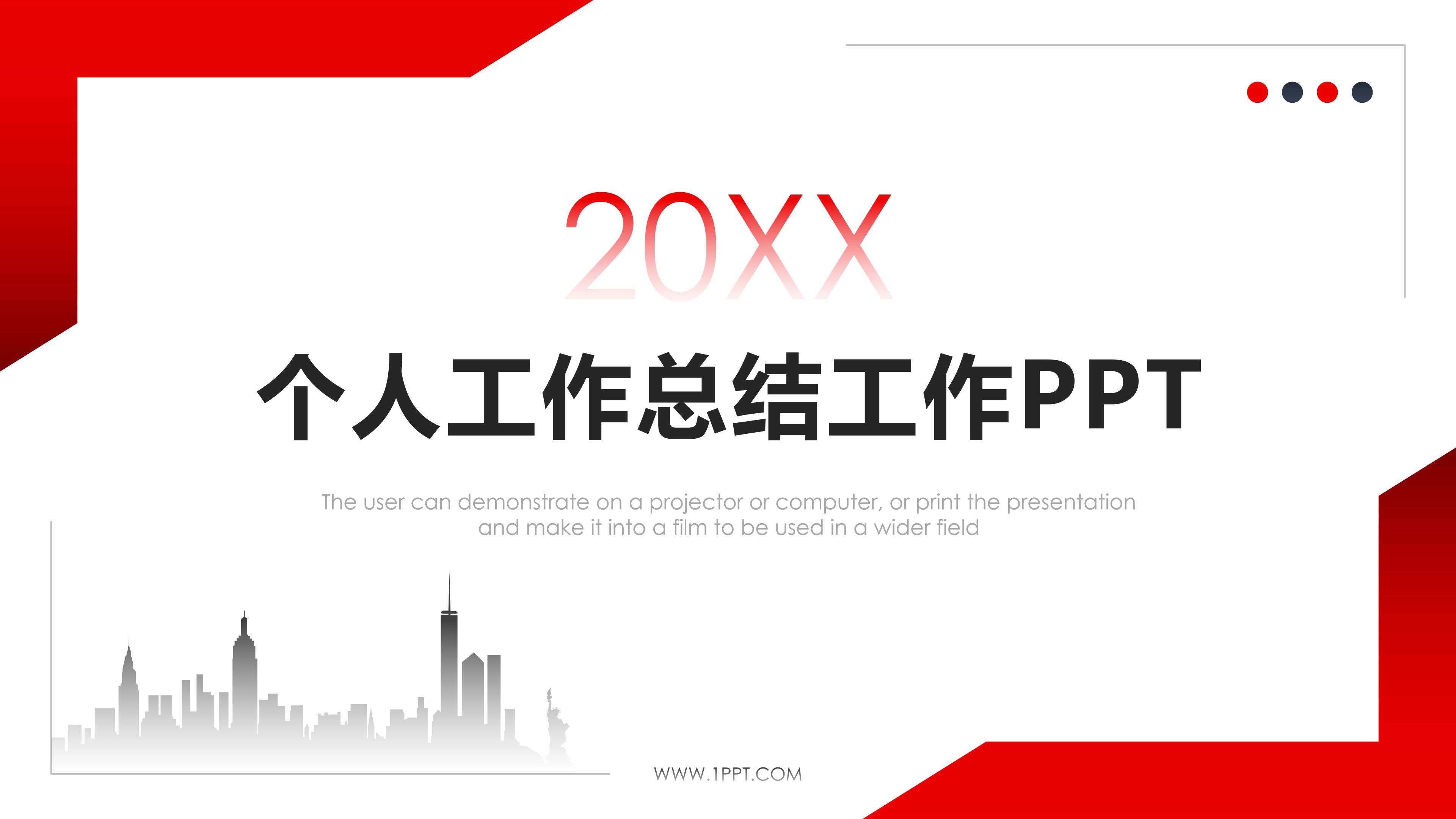 年度个人工作总结ppt范本ppt模板