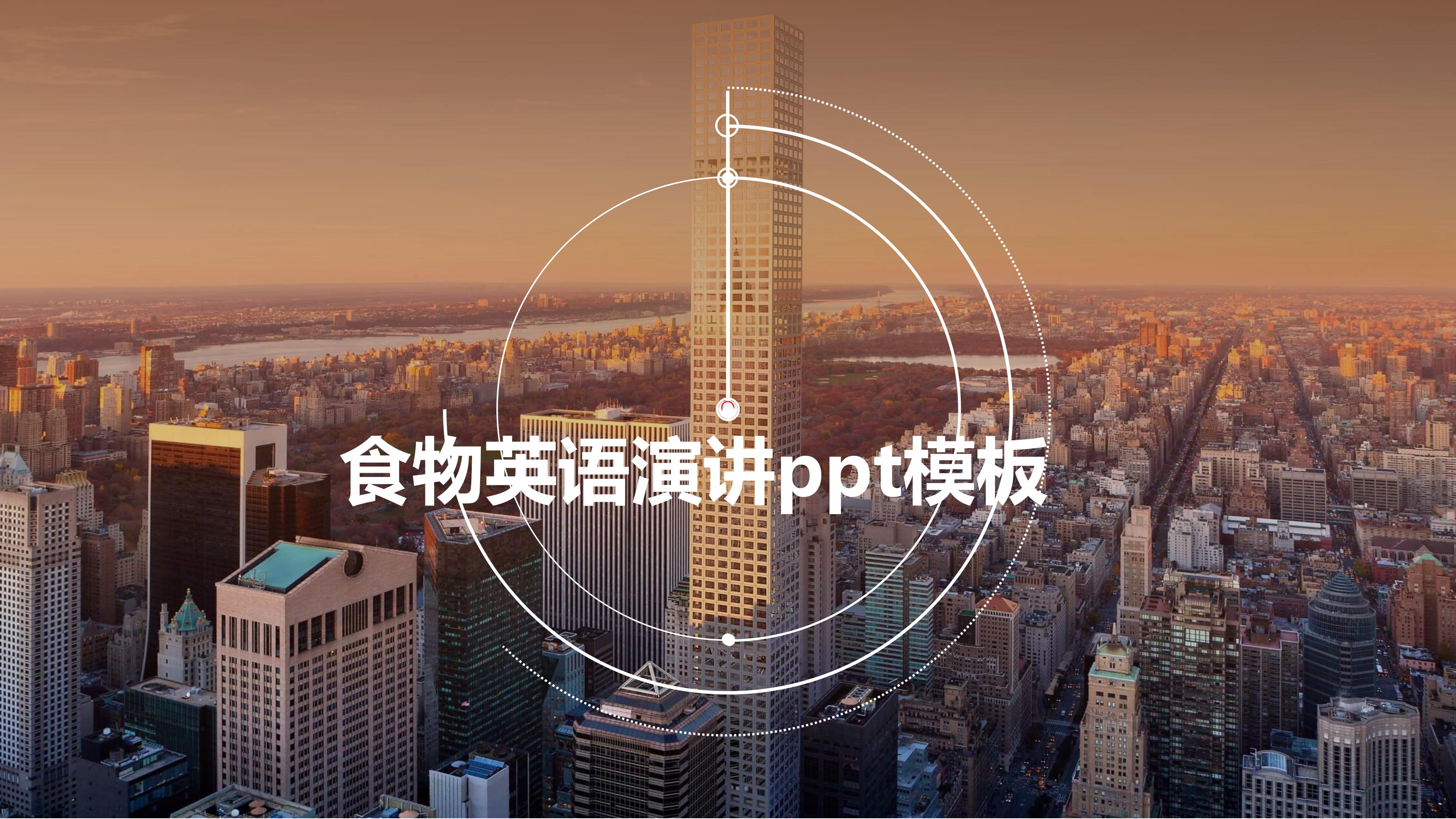 食物英语演讲ppt模板