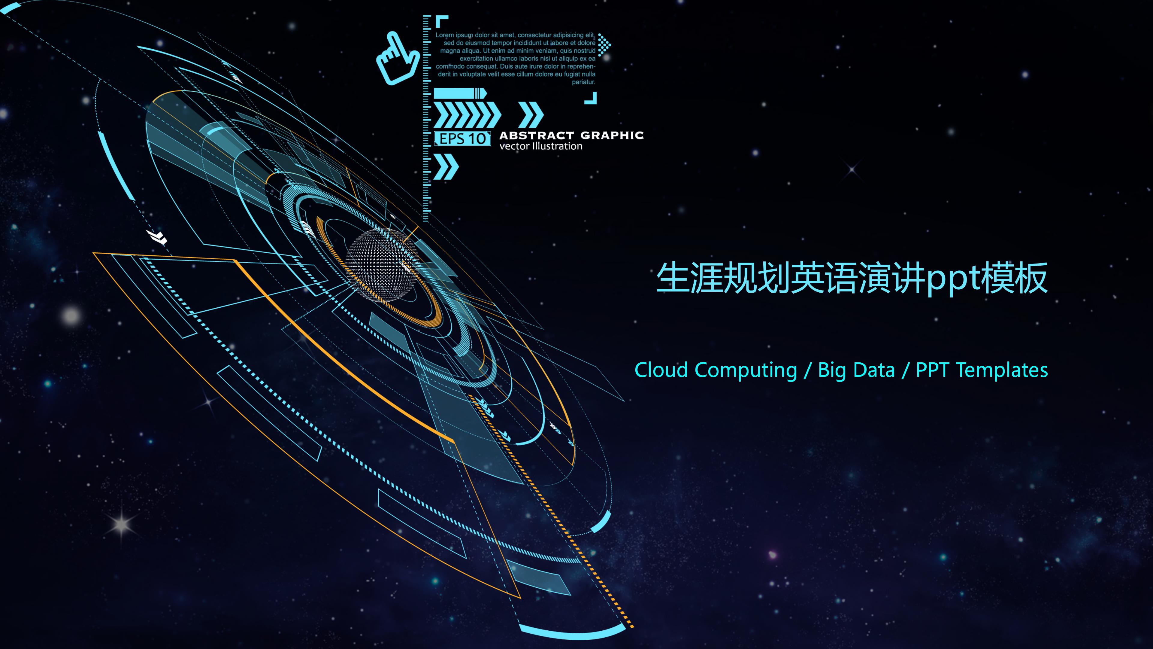 生涯规划英语演讲ppt模板